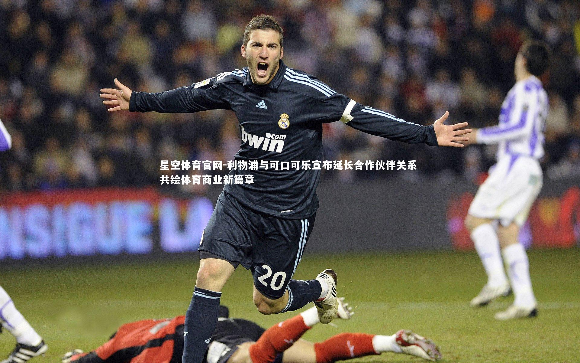 利物浦与可口可乐宣布延长合作伙伴关系 共绘体育商业新篇章