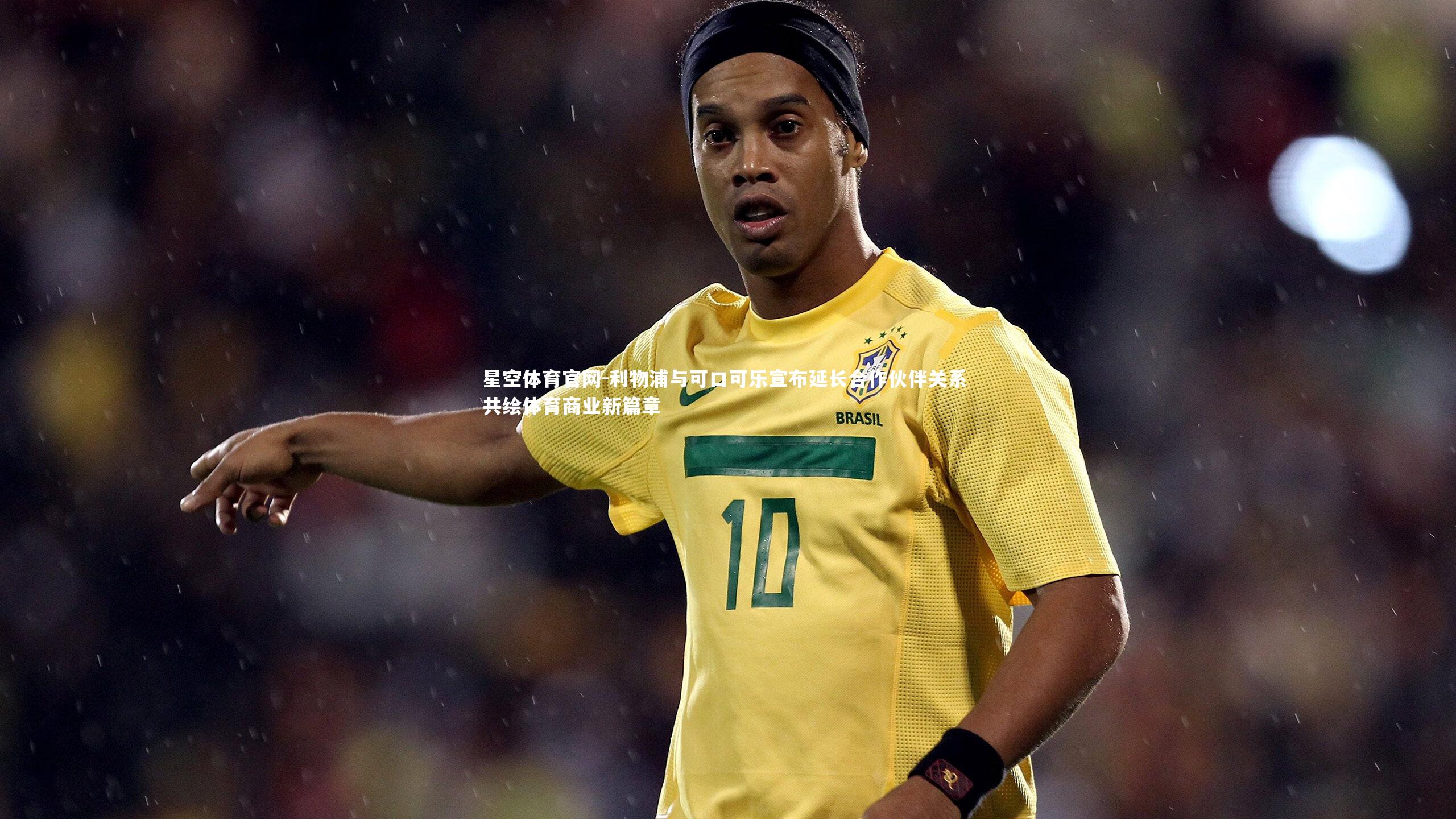 利物浦与可口可乐宣布延长合作伙伴关系 共绘体育商业新篇章