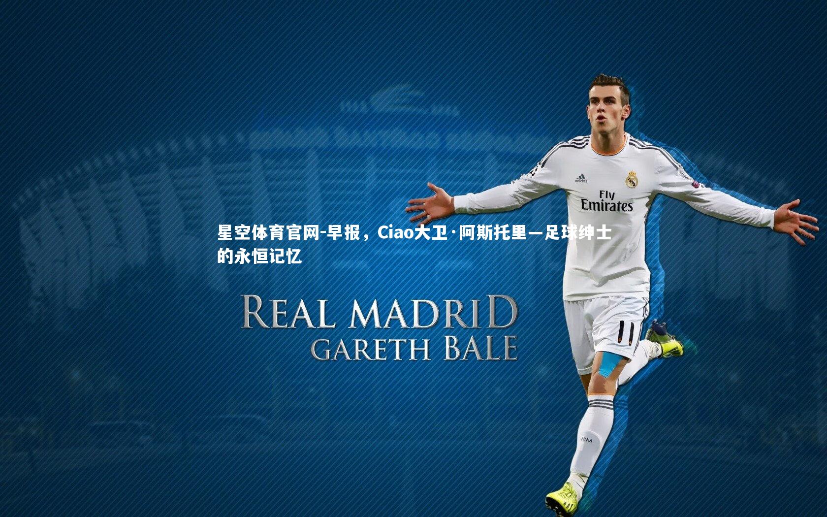 早报，Ciao大卫·阿斯托里—足球绅士的永恒记忆
