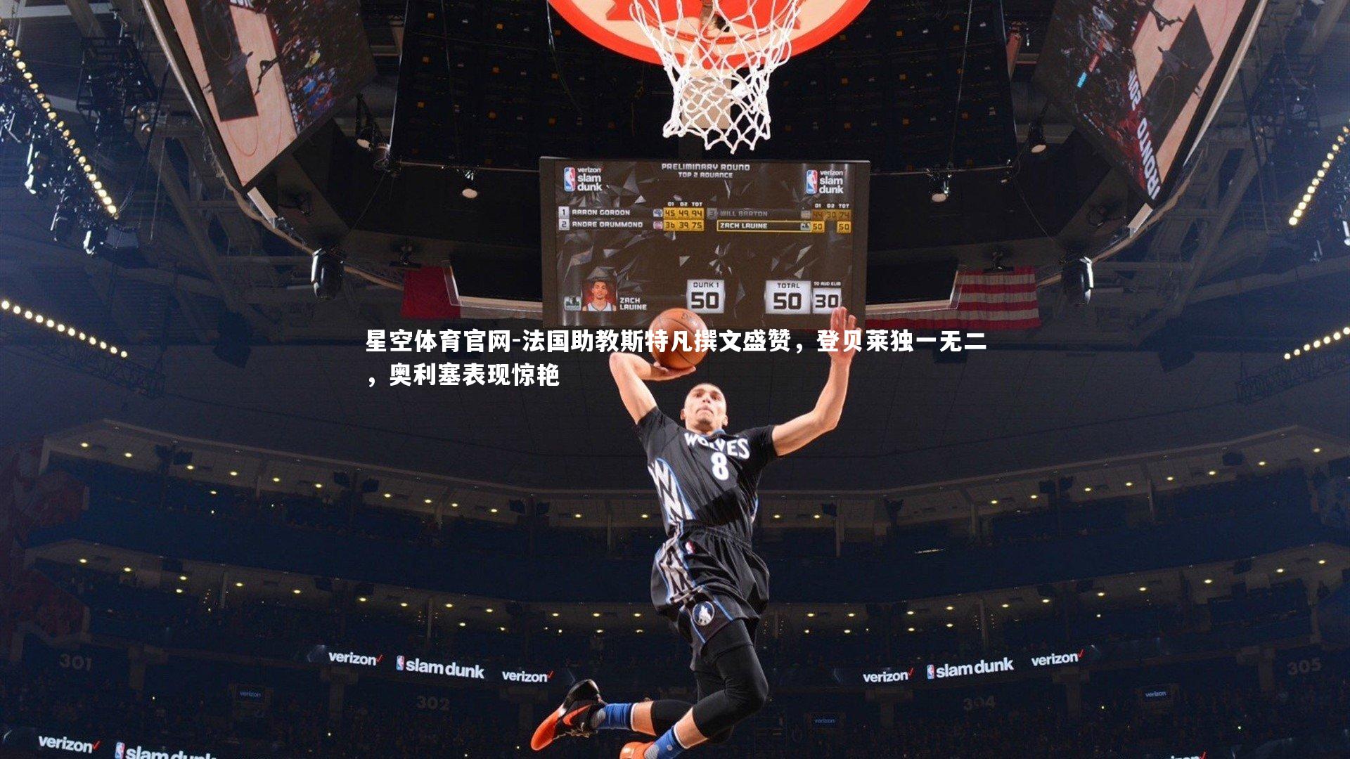 法国助教斯特凡撰文盛赞，登贝莱独一无二，奥利塞表现惊艳