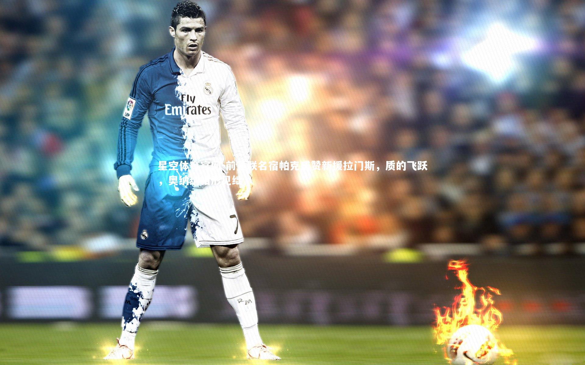 前曼联名宿帕克盛赞新援拉门斯，质的飞跃，奥纳纳相形见绌