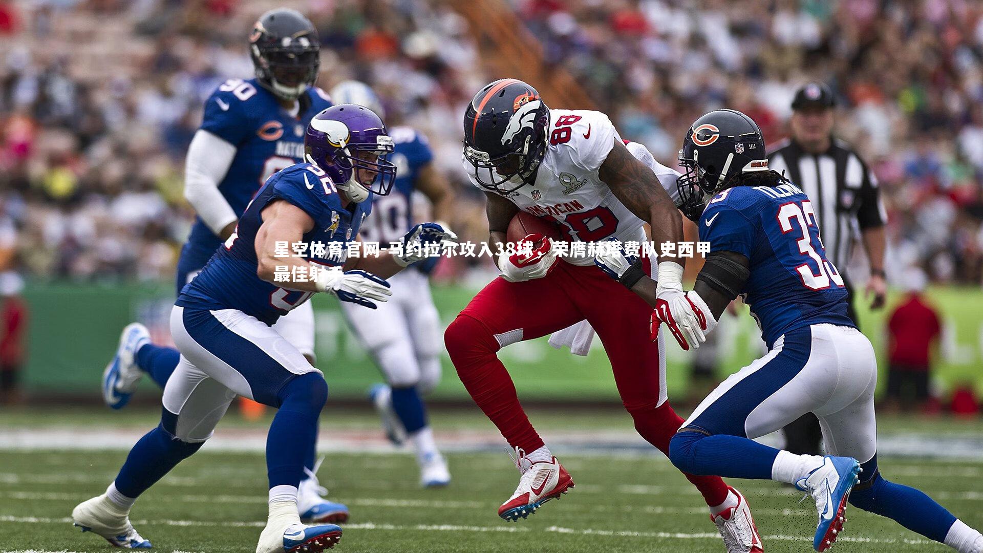 马约拉尔攻入38球，荣膺赫塔费队史西甲最佳射手