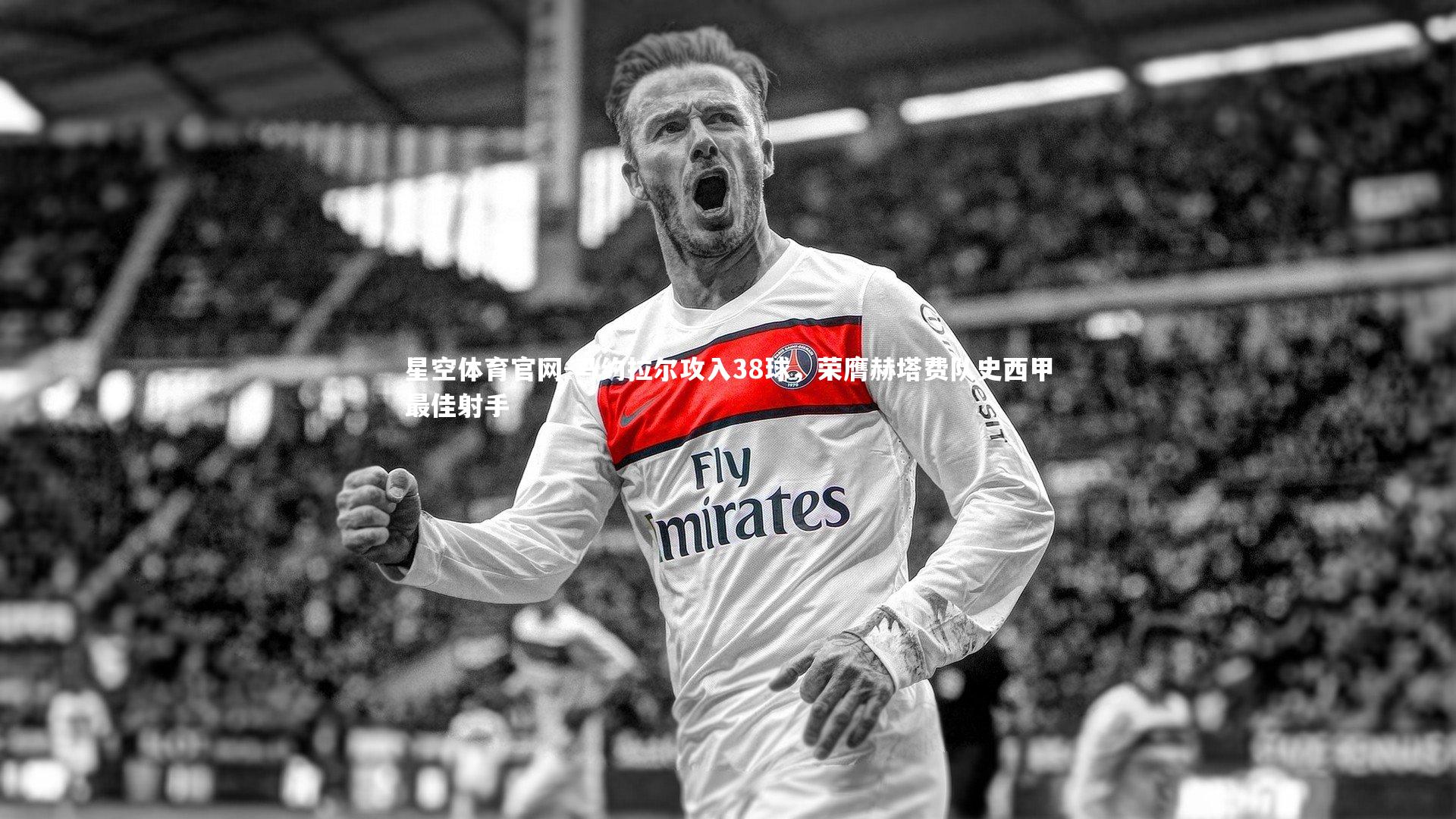 马约拉尔攻入38球，荣膺赫塔费队史西甲最佳射手