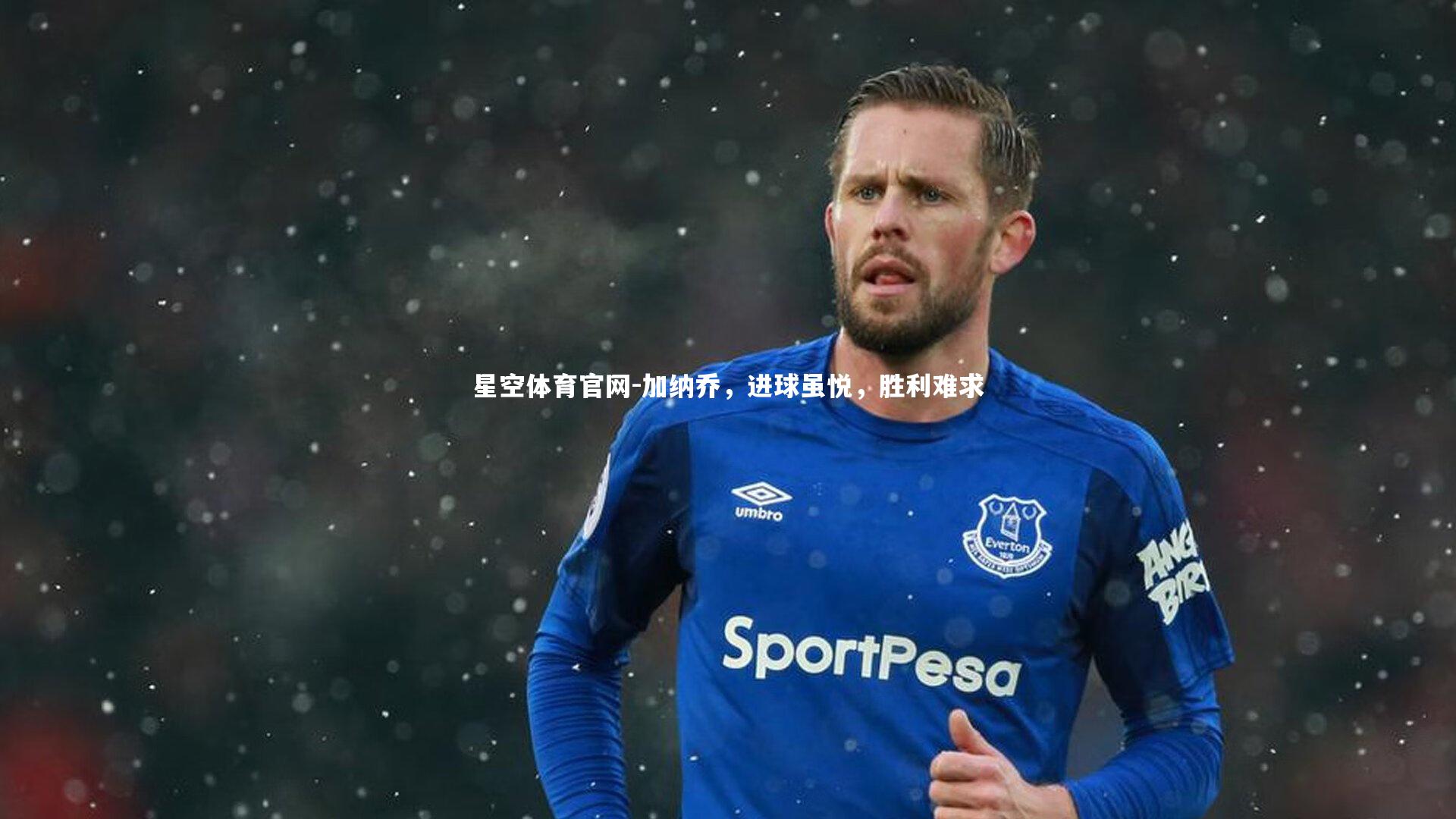 加纳乔，进球虽悦，胜利难求