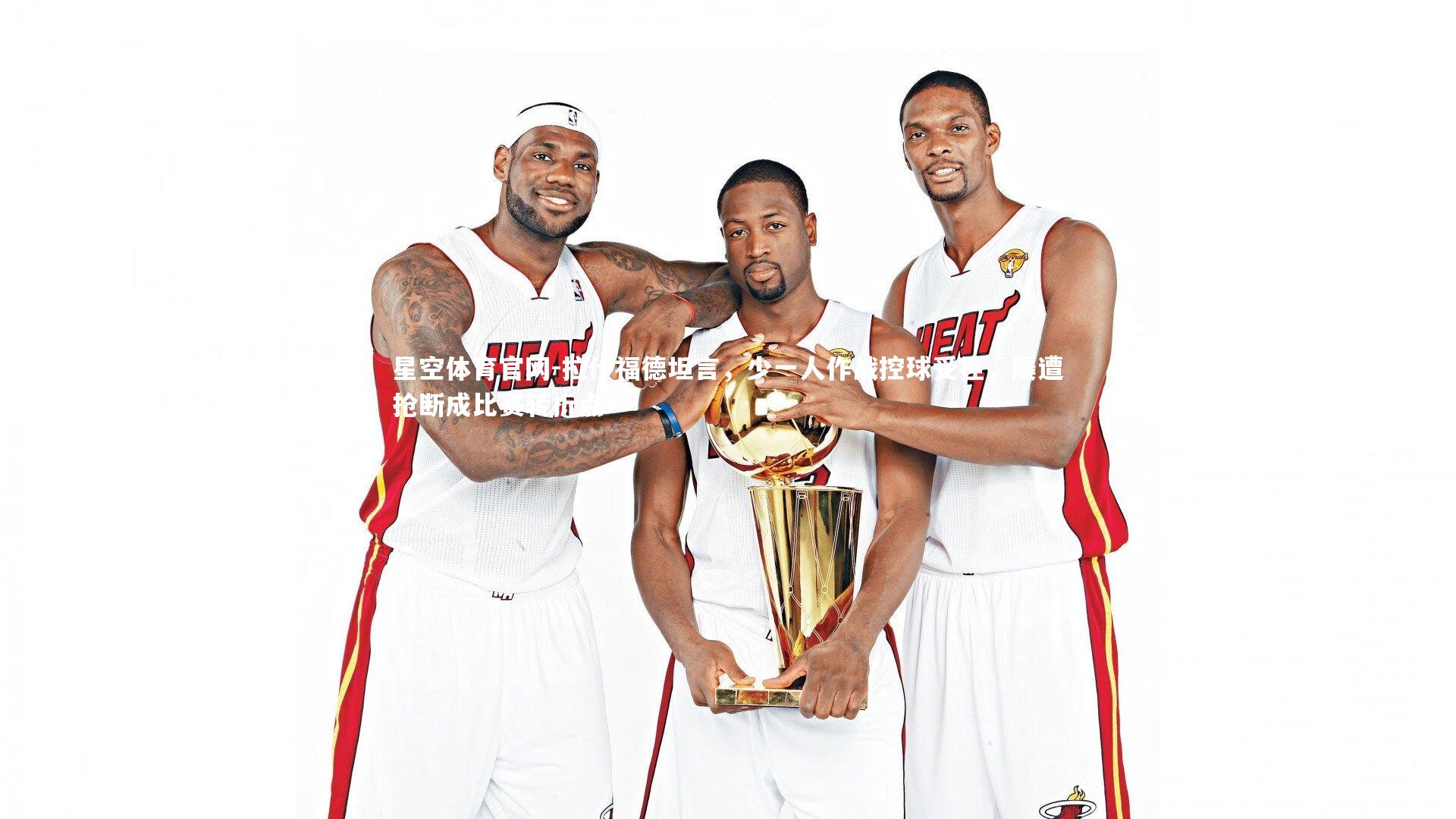 拉什福德坦言，少一人作战控球受挫，屡遭抢断成比赛转折点