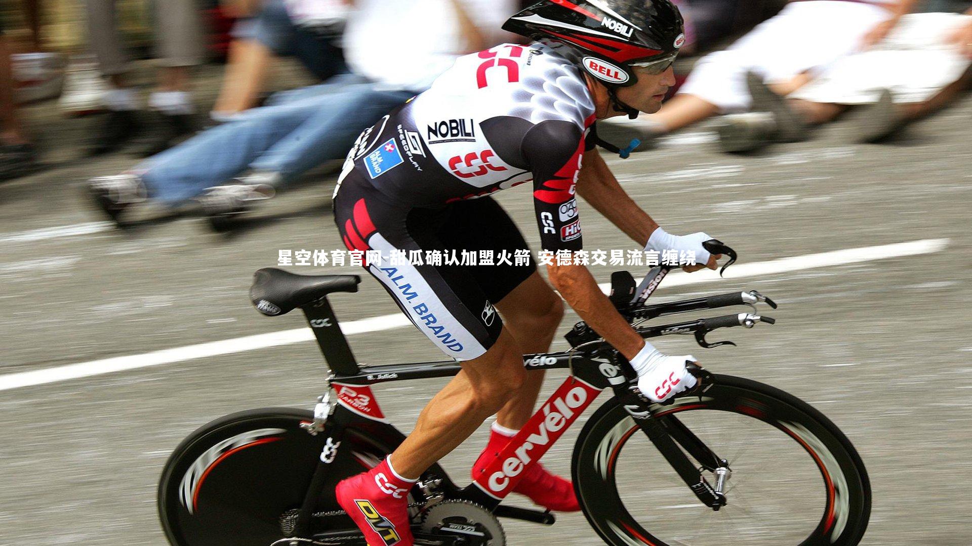 甜瓜确认加盟火箭 安德森交易流言缠绕