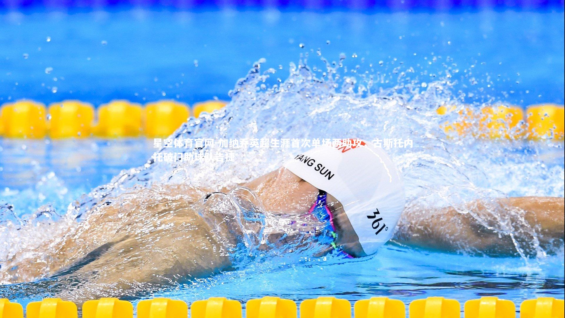 加纳乔英超生涯首次单场两助攻,古斯托内托破门助球队告捷