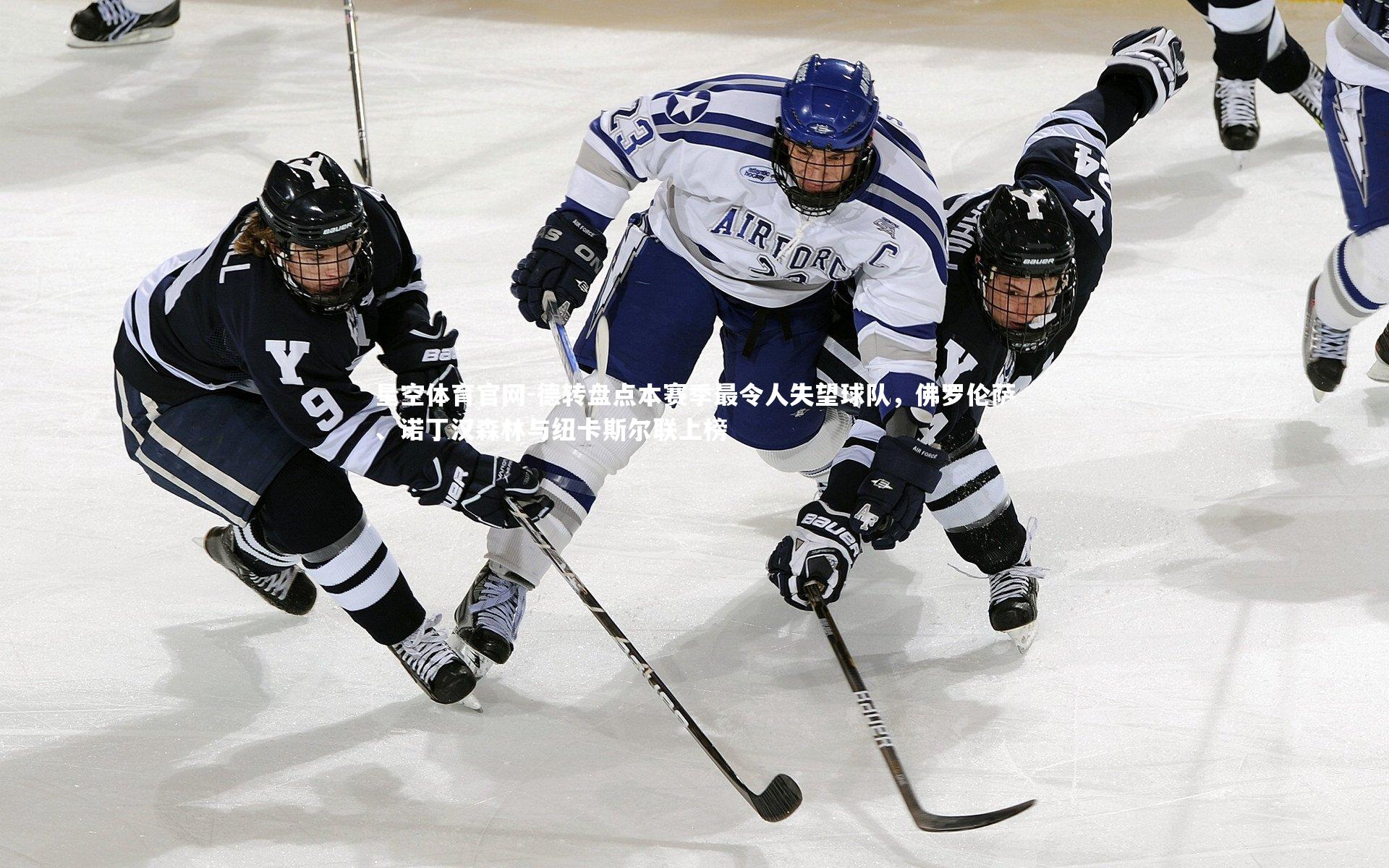 德转盘点本赛季最令人失望球队，佛罗伦萨、诺丁汉森林与纽卡斯尔联上榜