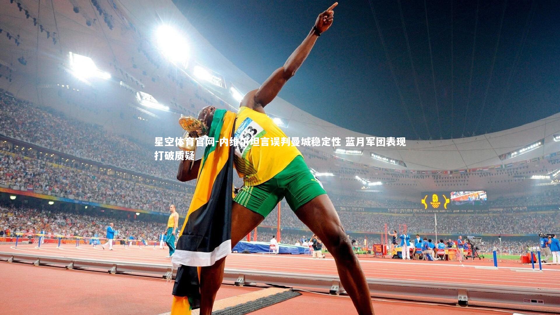 内维尔坦言误判曼城稳定性 蓝月军团表现打破质疑