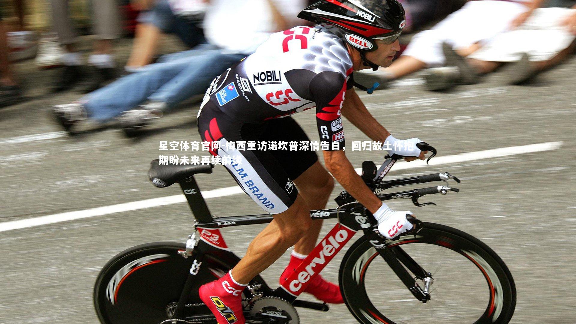 梅西重访诺坎普深情告白，回归故土怀抱 期盼未来再续前缘