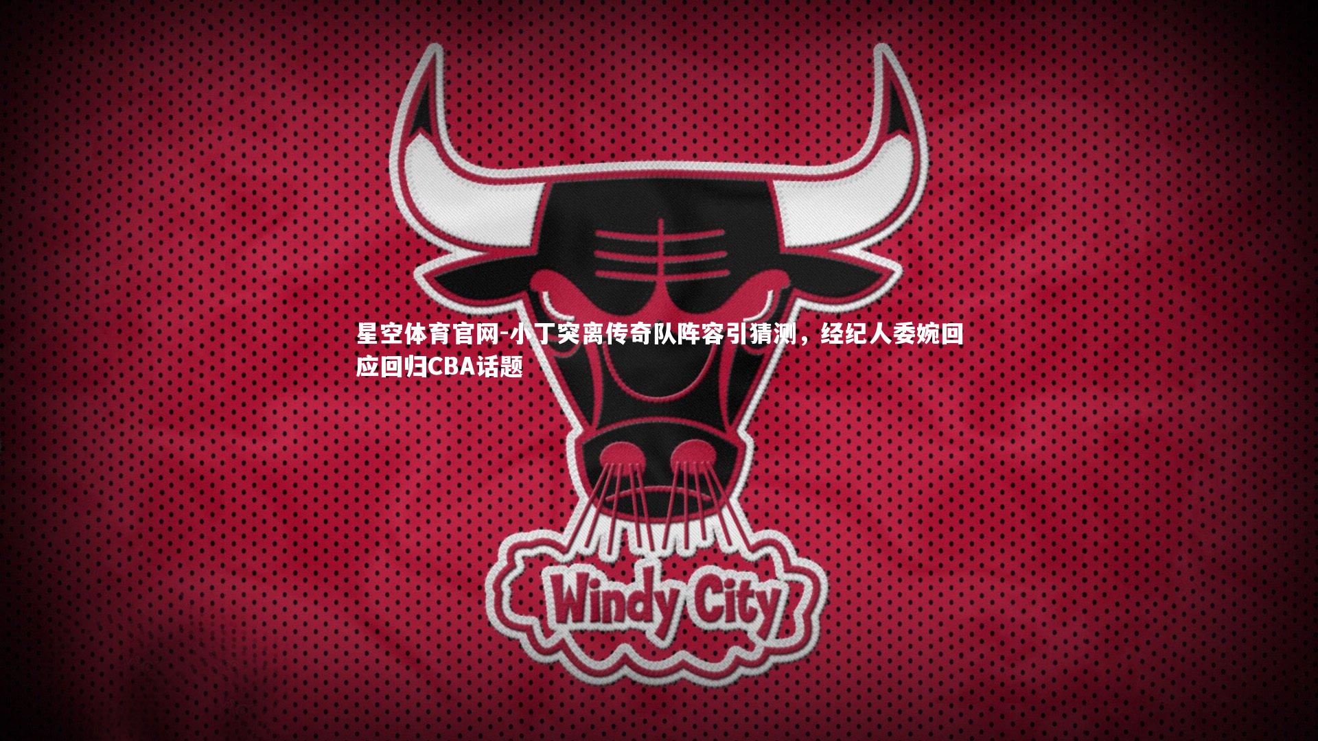小丁突离传奇队阵容引猜测,经纪人委婉回应回归CBA话题