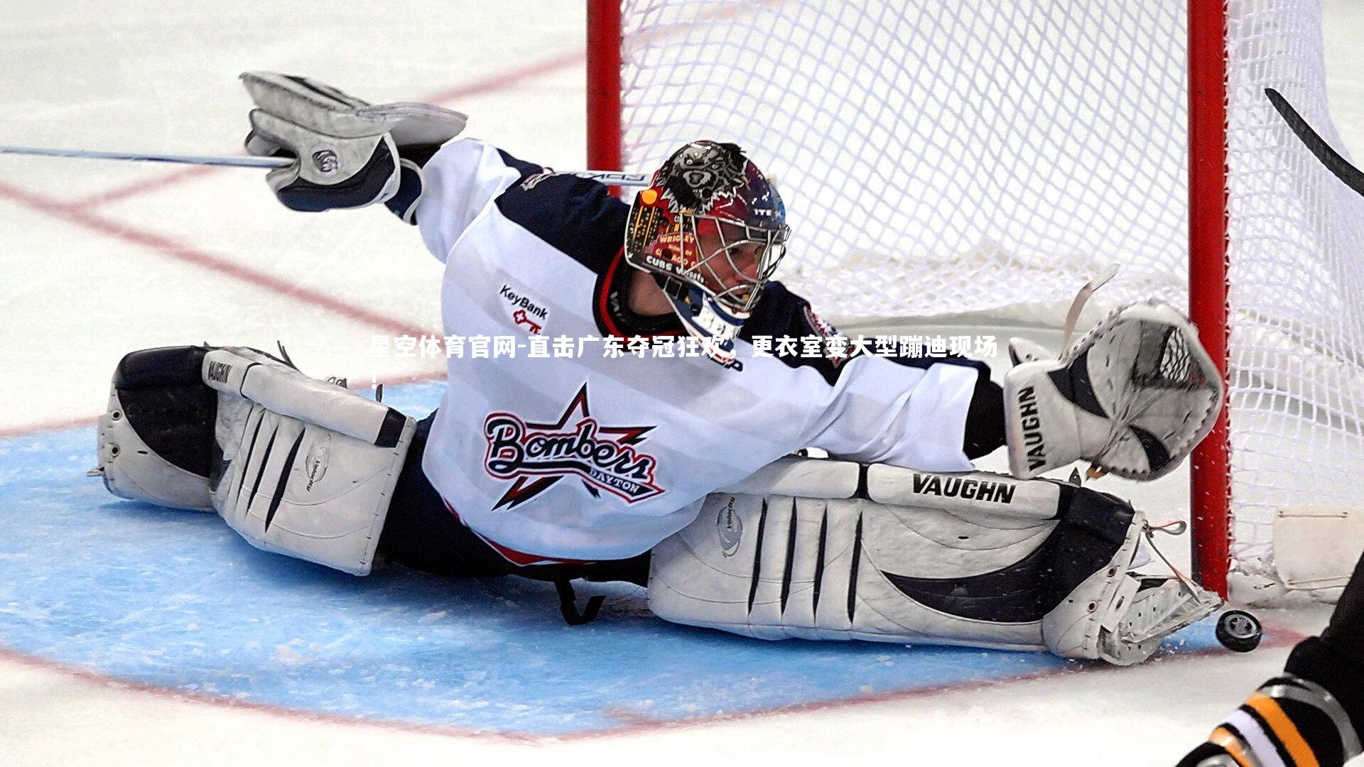 直击广东夺冠狂欢,更衣室变大型蹦迪现场!