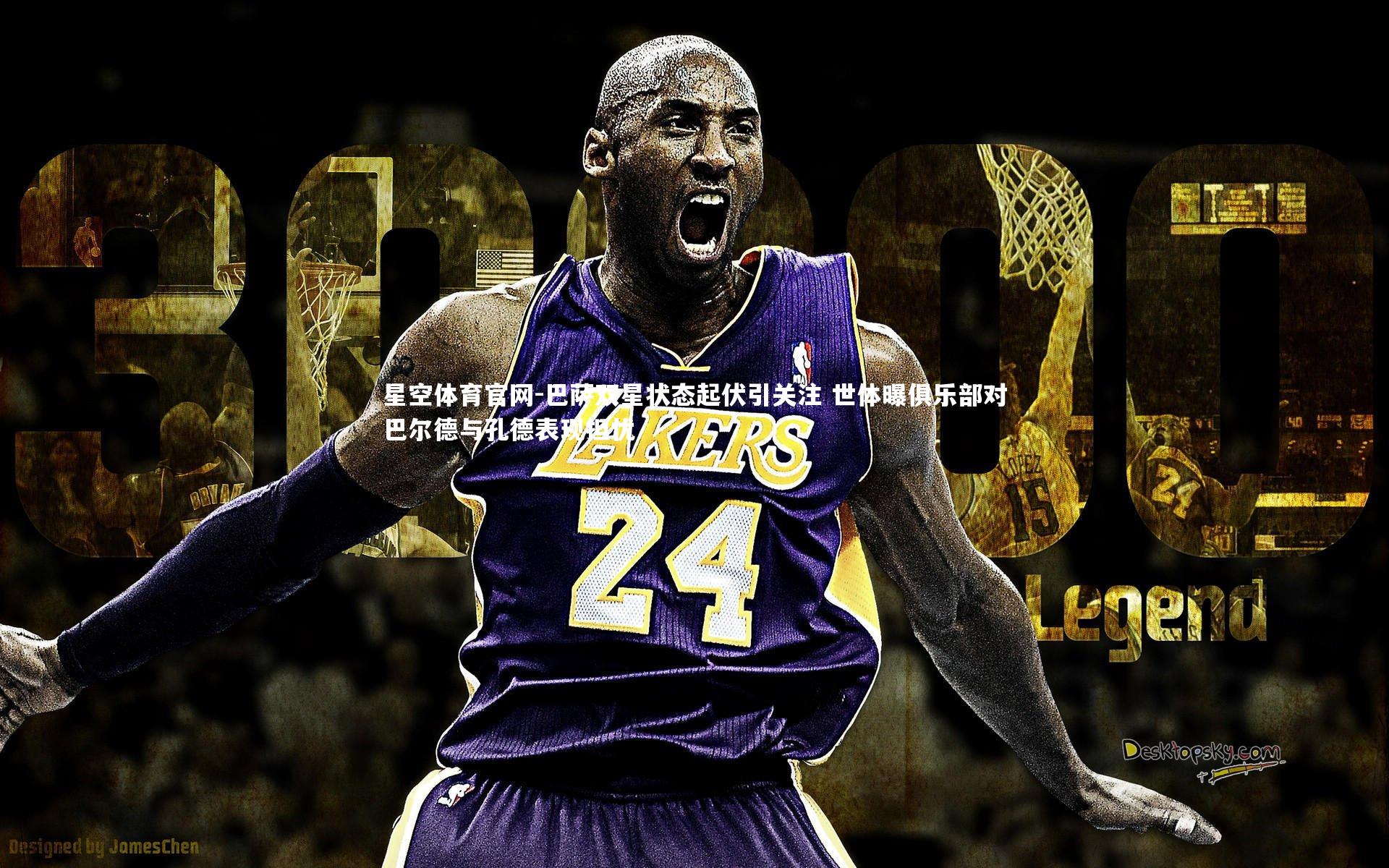 巴萨双星状态起伏引关注 世体曝俱乐部对巴尔德与孔德表现担忧