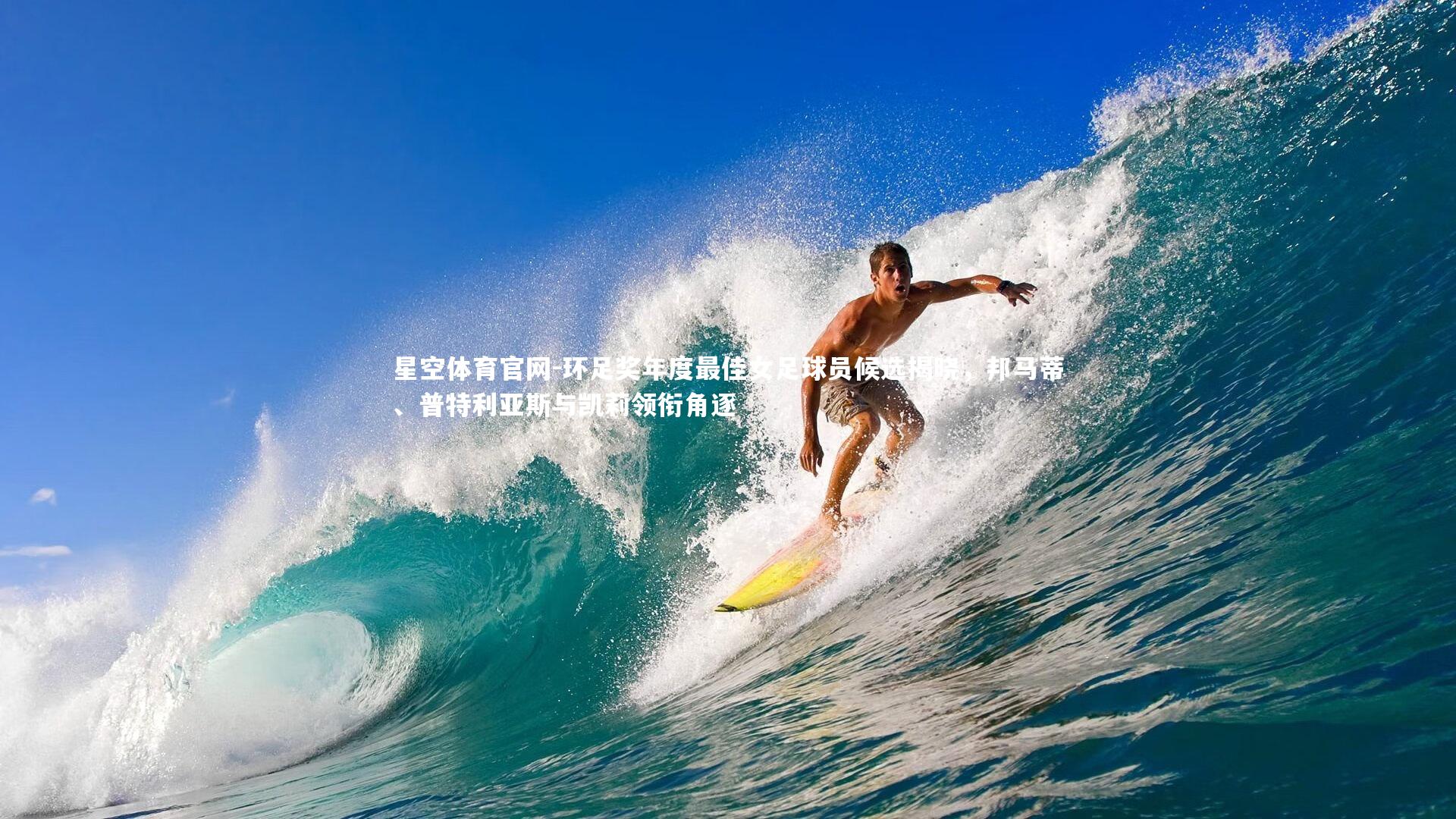 环足奖年度最佳女足球员候选揭晓，邦马蒂、普特利亚斯与凯莉领衔角逐