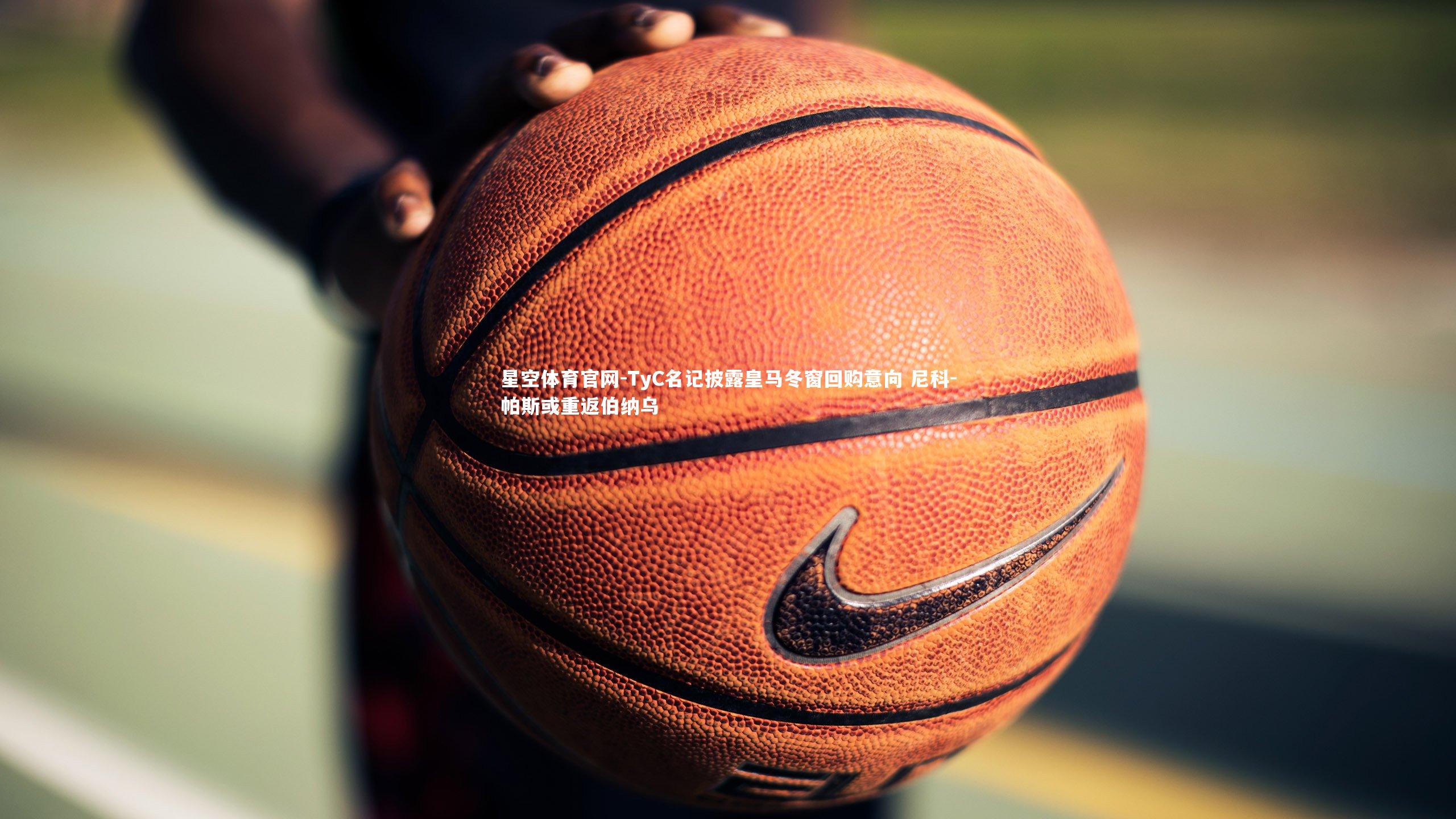 TyC名记披露皇马冬窗回购意向 尼科-帕斯或重返伯纳乌