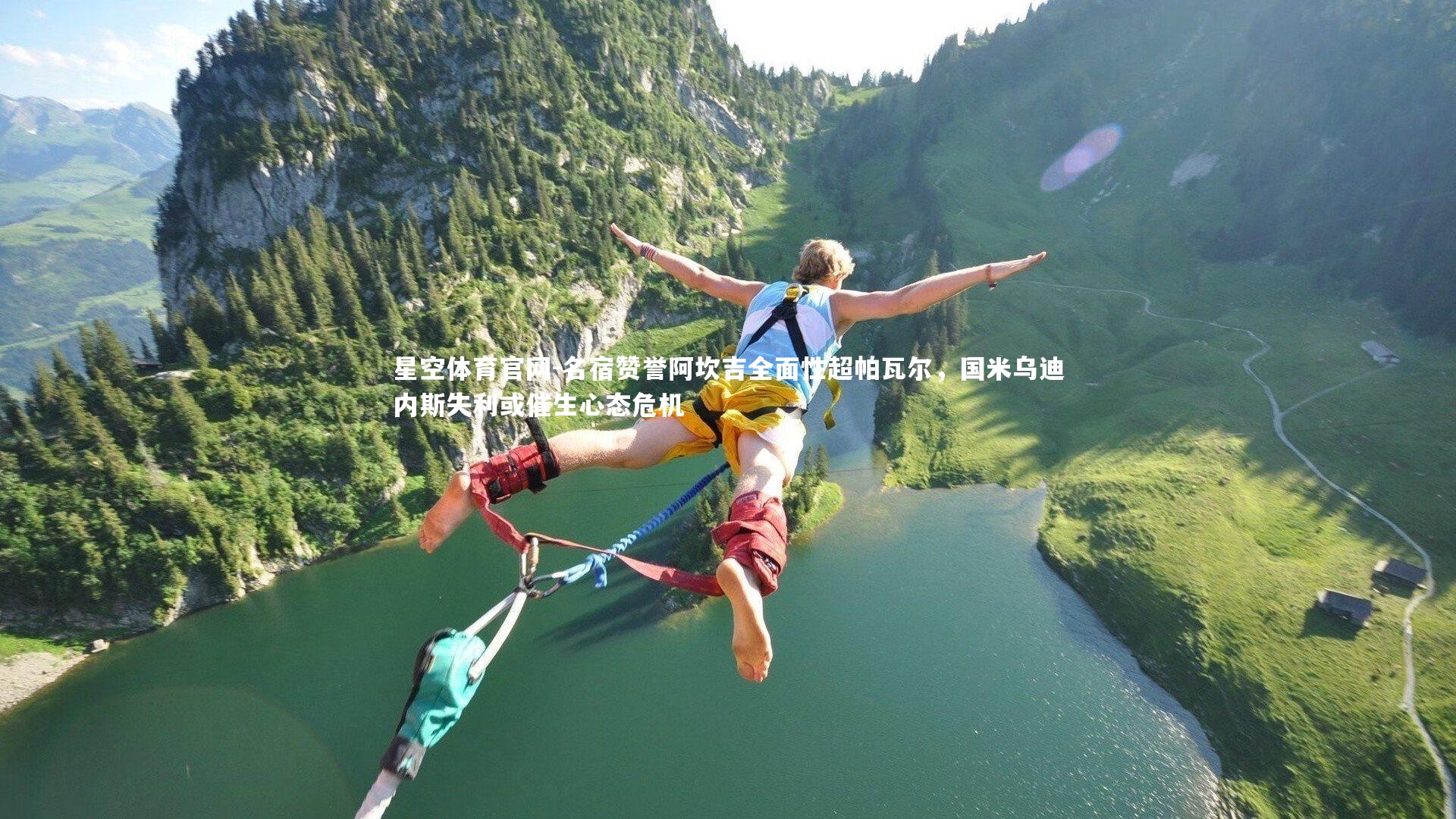 名宿赞誉阿坎吉全面性超帕瓦尔，国米乌迪内斯失利或催生心态危机