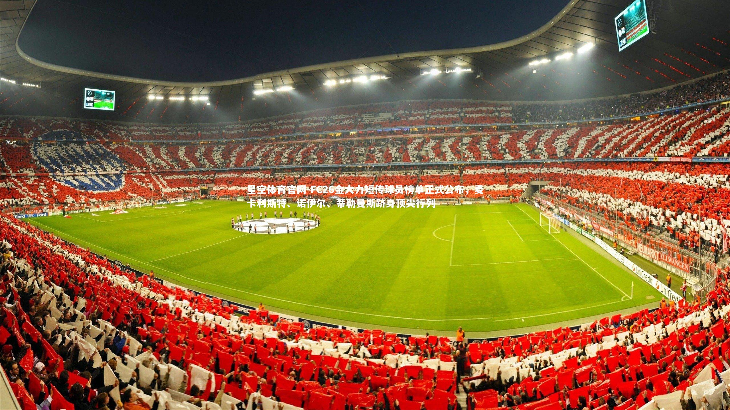 FC26金大力短传球员榜单正式公布，麦卡利斯特、诺伊尔、蒂勒曼斯跻身顶尖行列