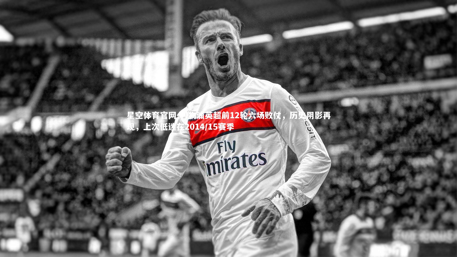 利物浦英超前12轮六场败仗，历史阴影再现，上次低迷在2014/15赛季