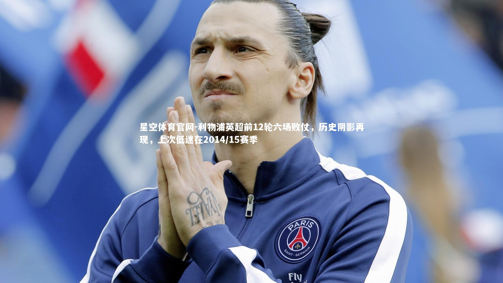 利物浦英超前12轮六场败仗，历史阴影再现，上次低迷在2014/15赛季