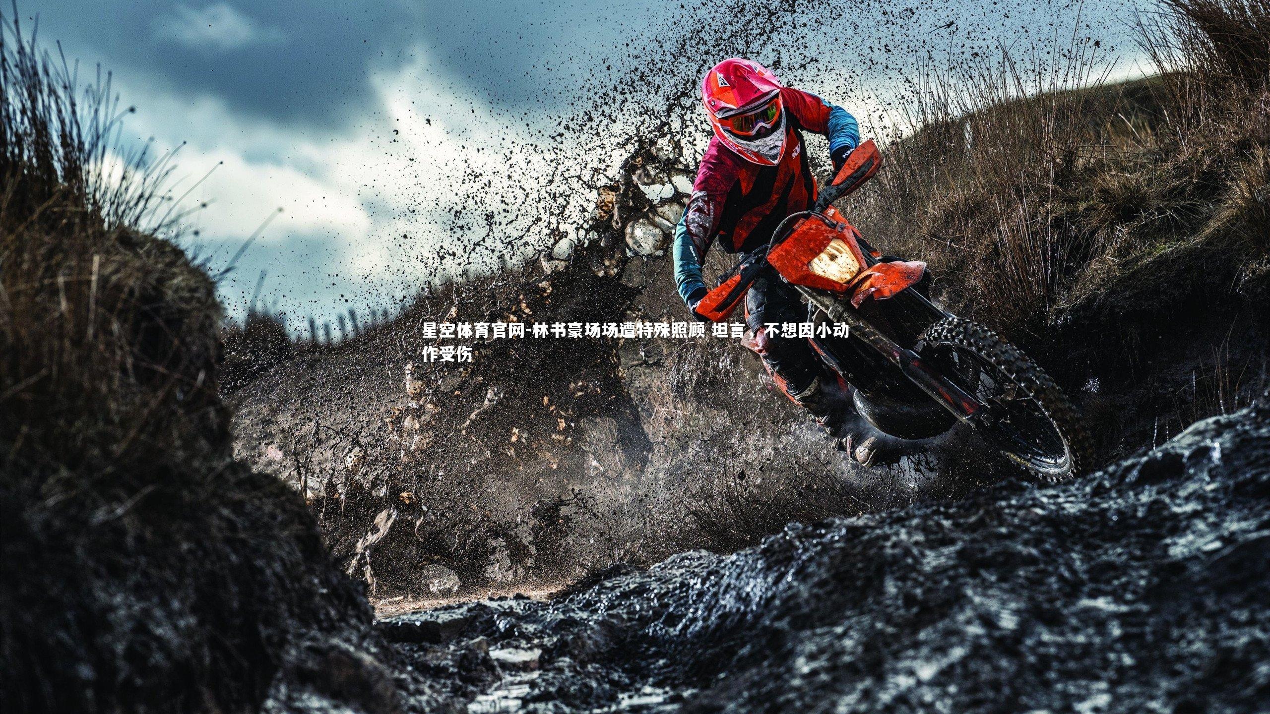 林书豪场场遭特殊照顾 坦言,不想因小动作受伤