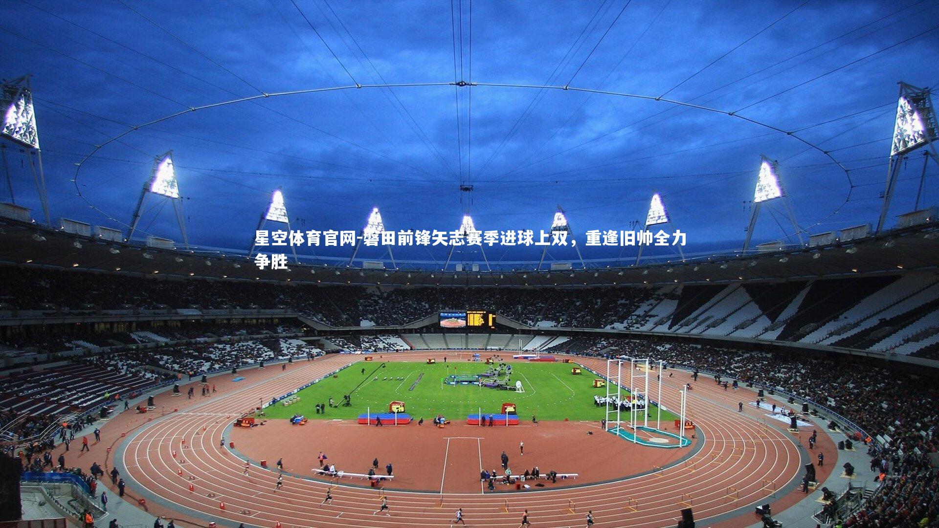 磐田前锋矢志赛季进球上双,重逢旧帅全力争胜