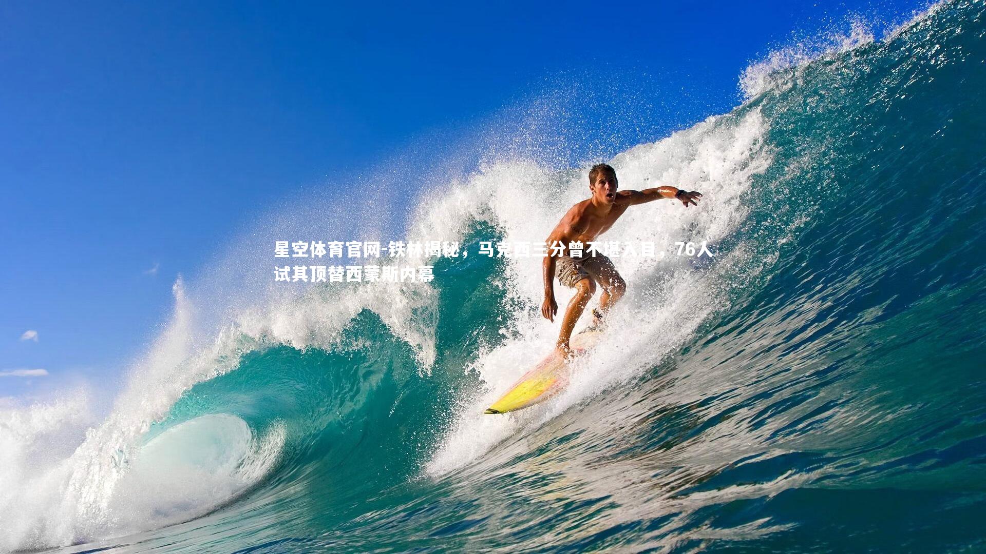 铁林揭秘，马克西三分曾不堪入目，76人试其顶替西蒙斯内幕