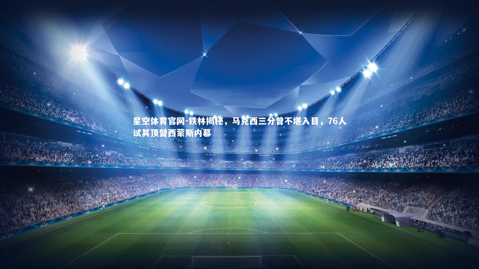 铁林揭秘，马克西三分曾不堪入目，76人试其顶替西蒙斯内幕