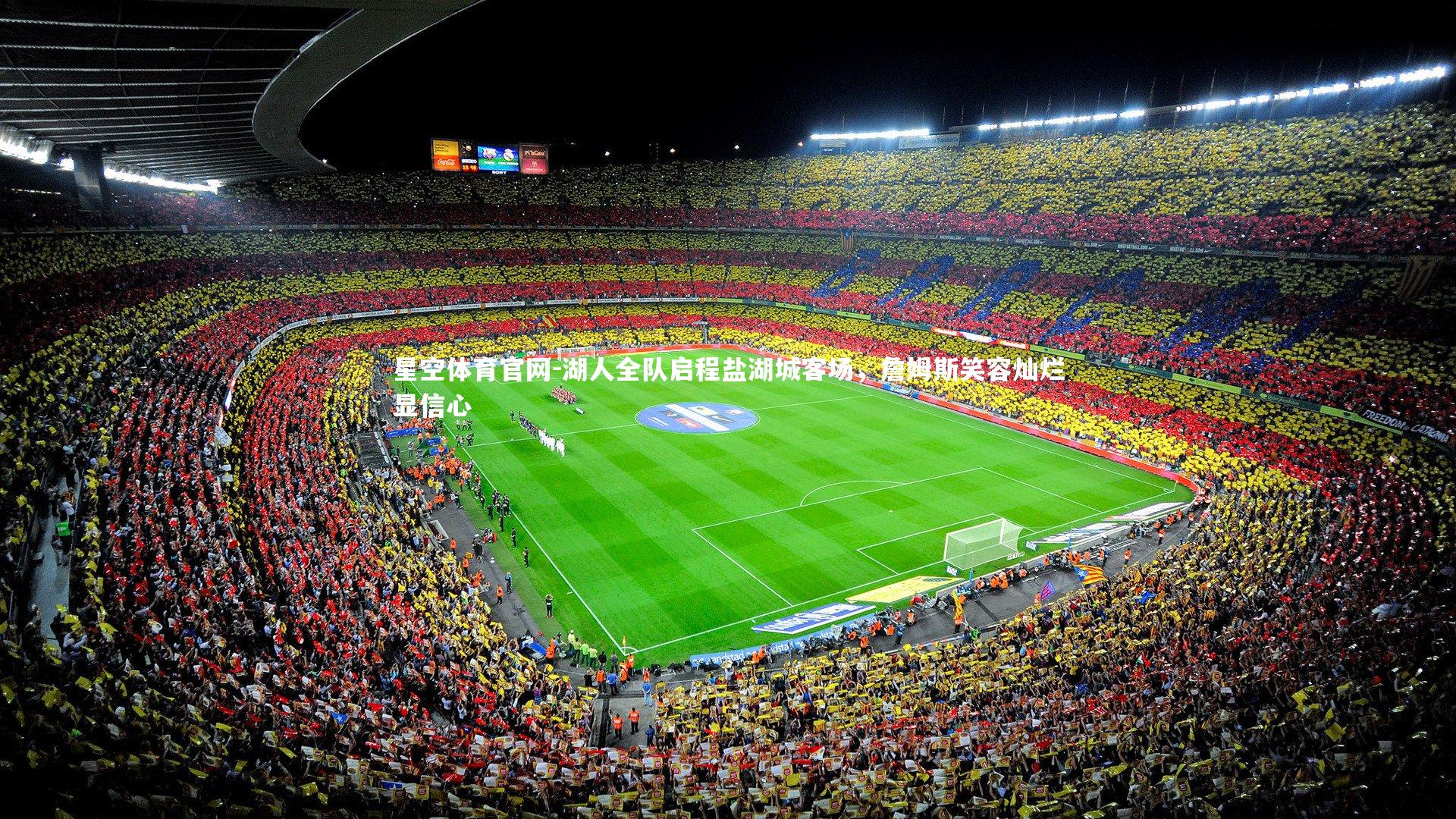 湖人全队启程盐湖城客场，詹姆斯笑容灿烂显信心