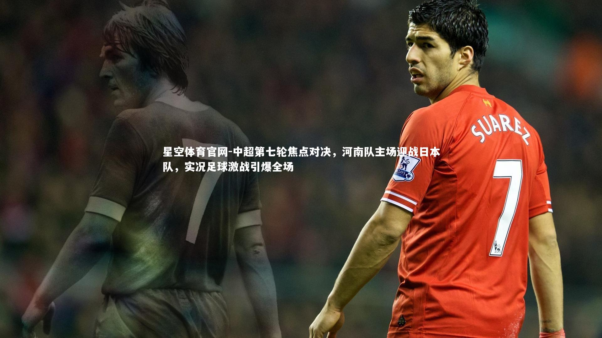 中超第七轮焦点对决，河南队主场迎战日本队，实况足球激战引爆全场
