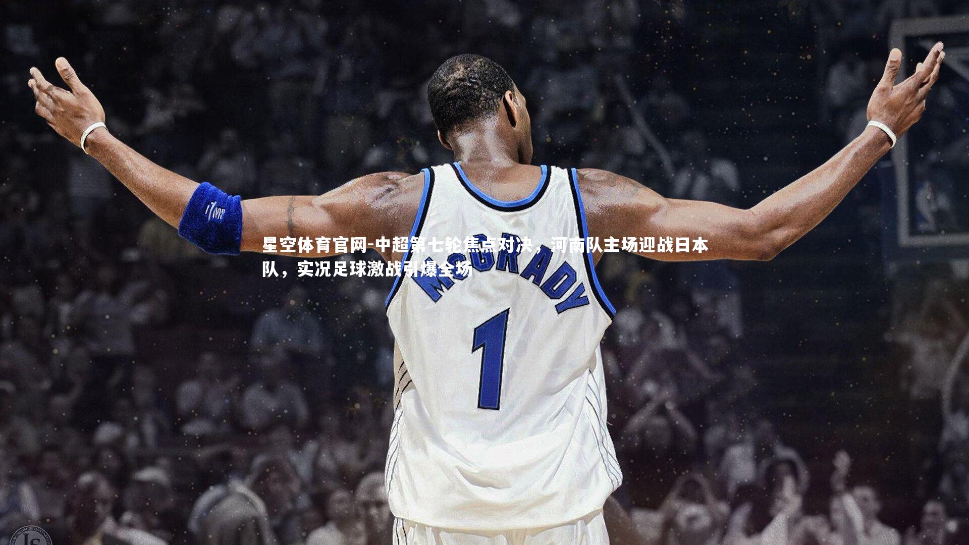 中超第七轮焦点对决，河南队主场迎战日本队，实况足球激战引爆全场