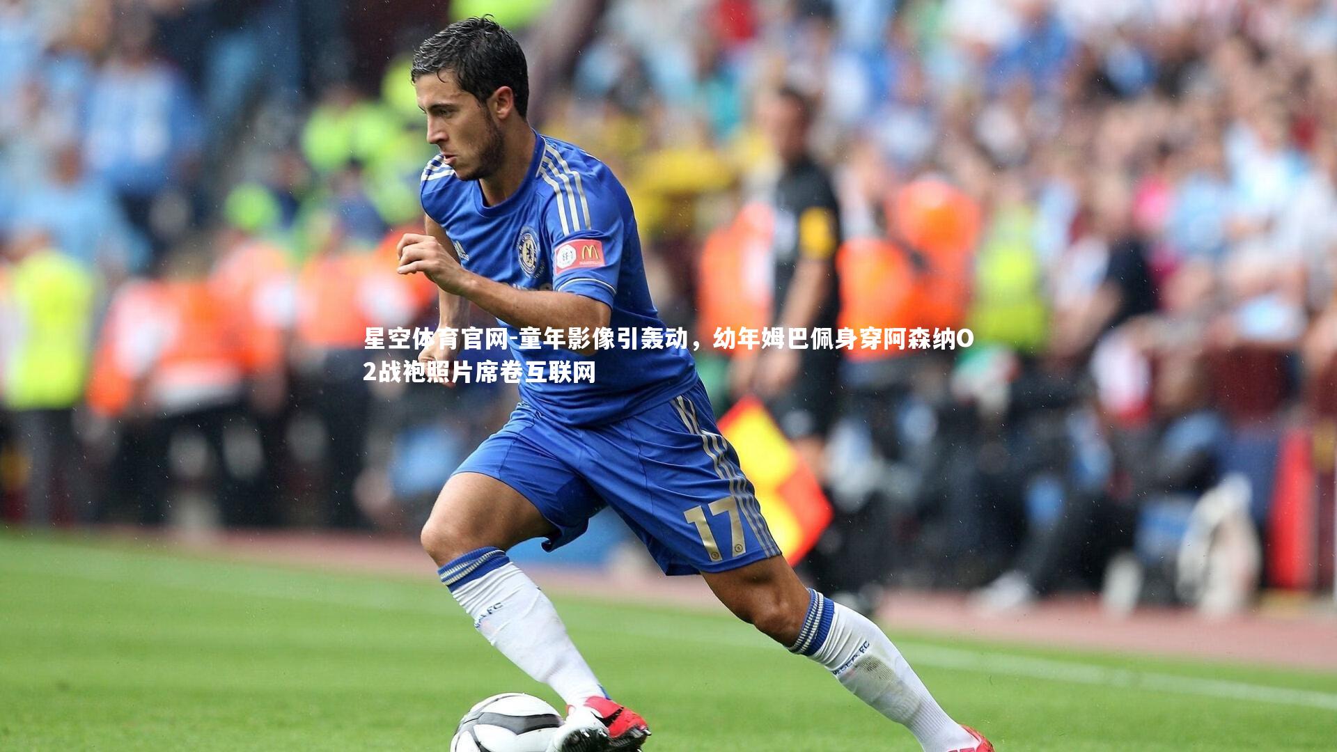 童年影像引轰动,幼年姆巴佩身穿阿森纳O2战袍照片席卷互联网