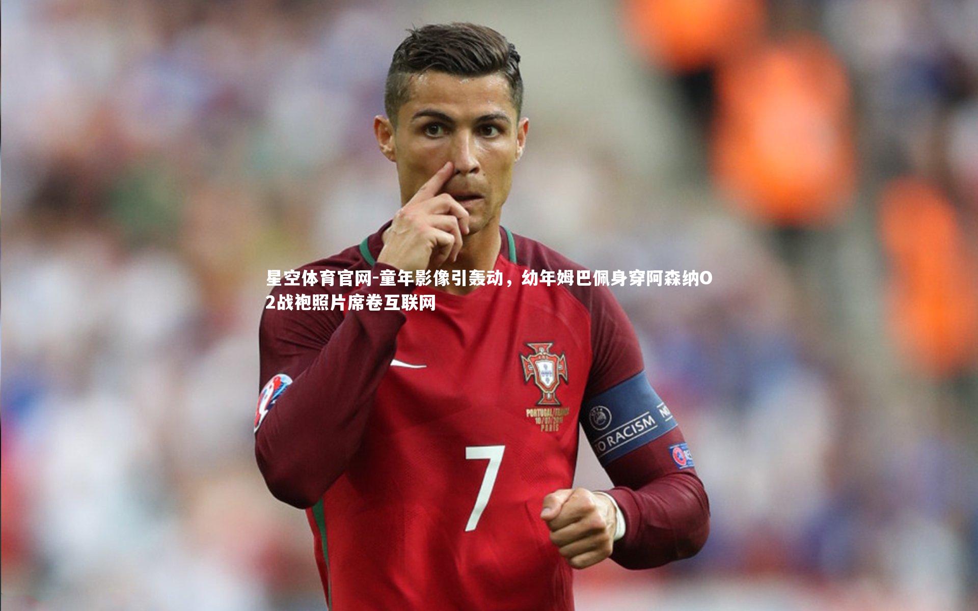 童年影像引轰动,幼年姆巴佩身穿阿森纳O2战袍照片席卷互联网