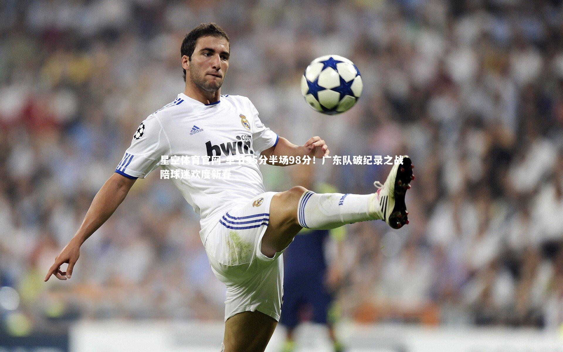 单节55分半场98分!广东队破纪录之战陪球迷欢度新春