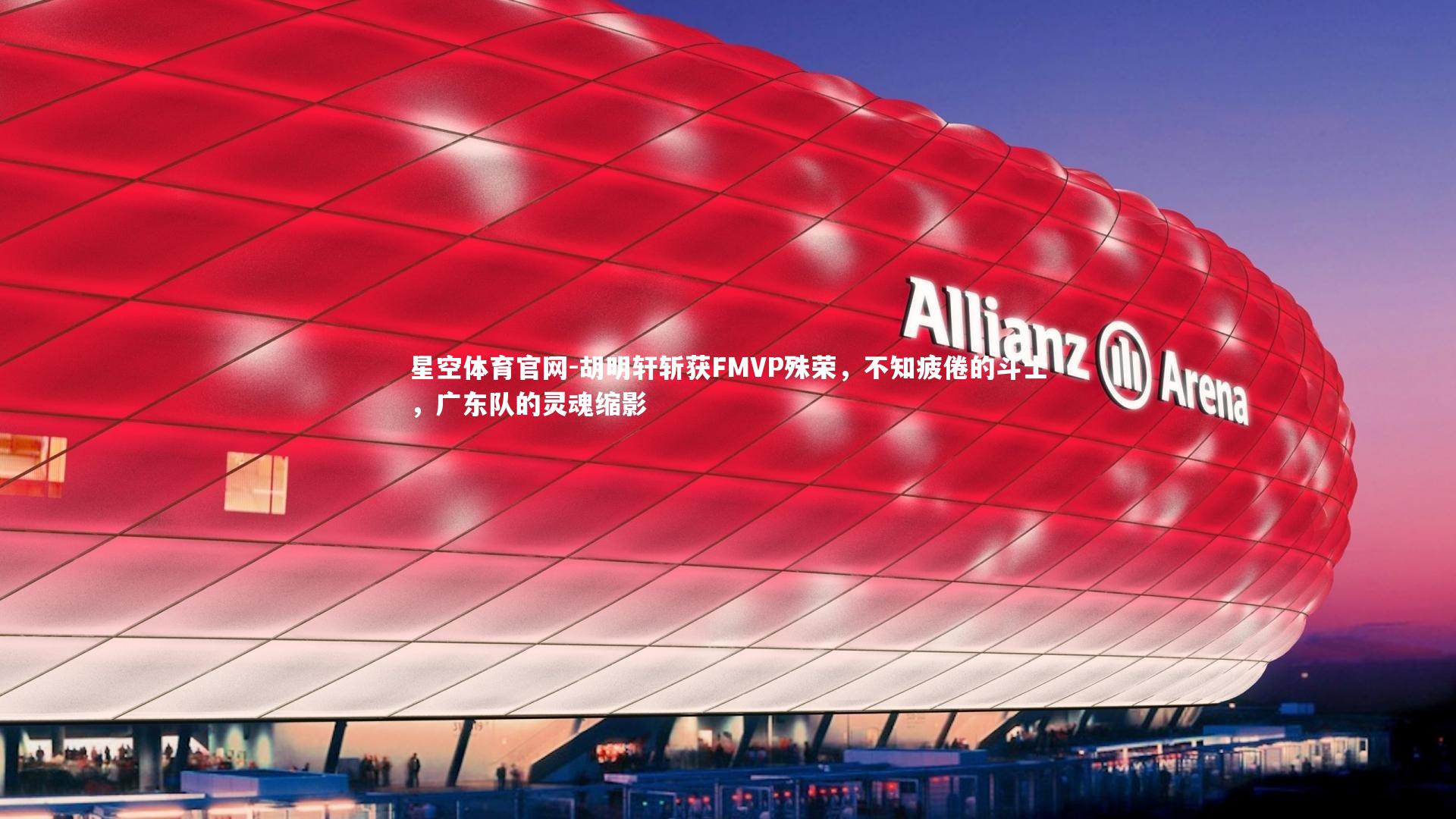 胡明轩斩获FMVP殊荣,不知疲倦的斗士,广东队的灵魂缩影