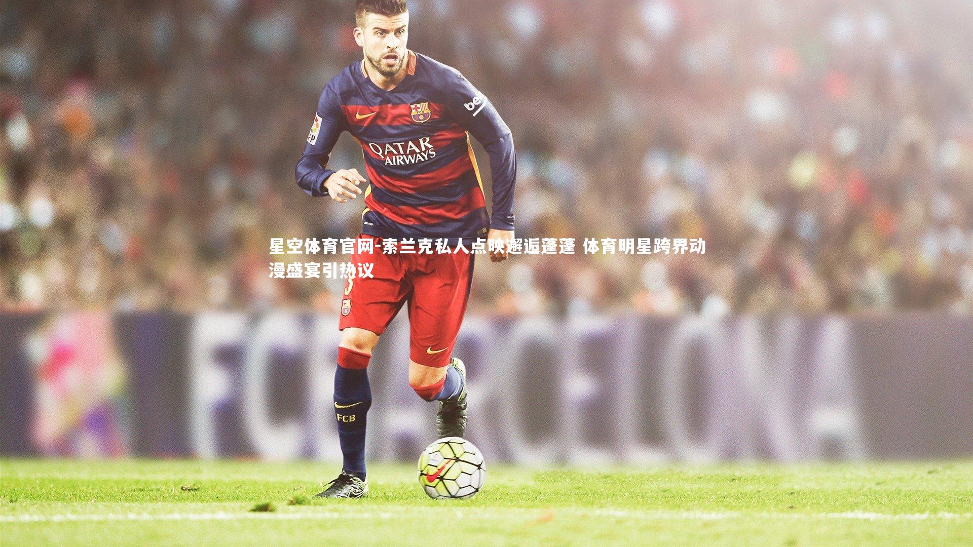 索兰克私人点映邂逅蓬蓬 体育明星跨界动漫盛宴引热议