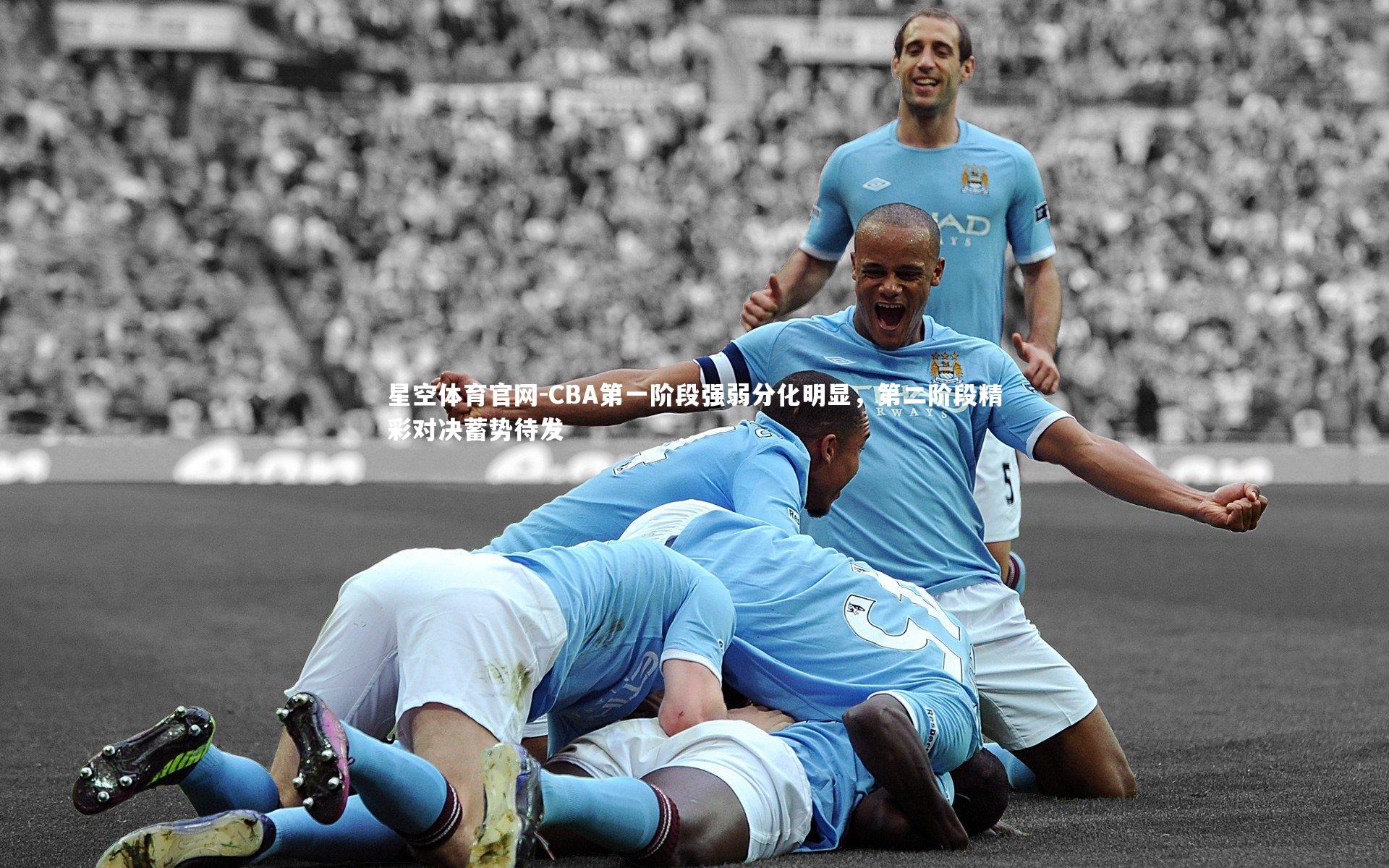 CBA第一阶段强弱分化明显,第二阶段精彩对决蓄势待发
