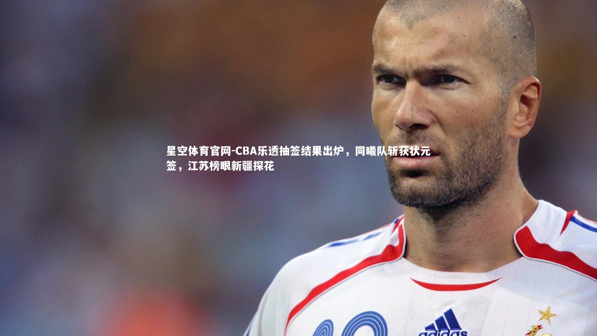 CBA乐透抽签结果出炉,同曦队斩获状元签,江苏榜眼新疆探花
