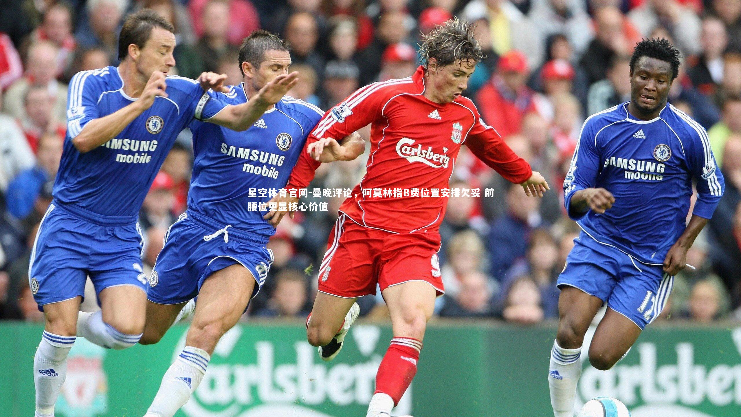 曼晚评论，阿莫林指B费位置安排欠妥 前腰位更显核心价值