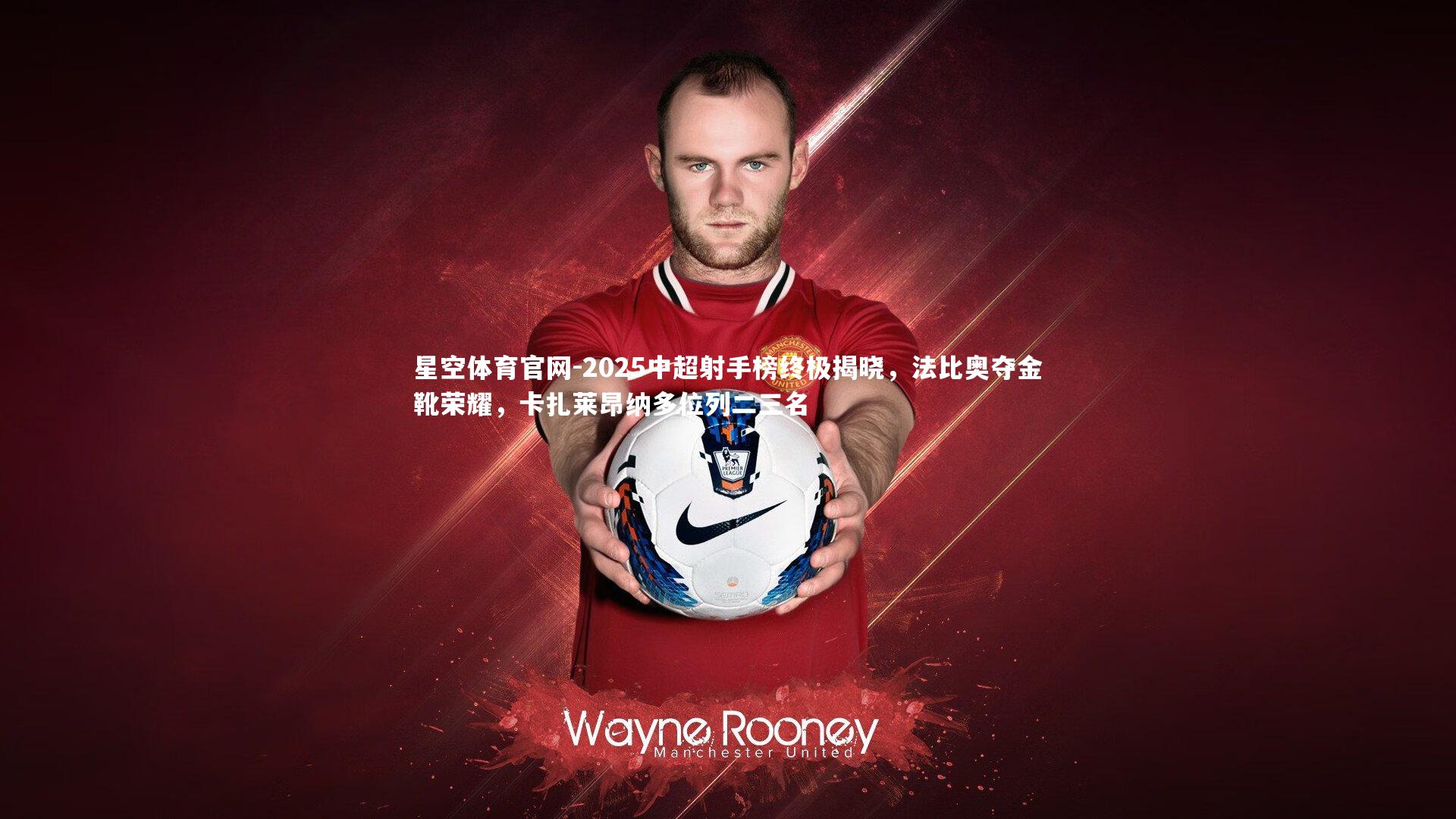 2025中超射手榜终极揭晓，法比奥夺金靴荣耀，卡扎莱昂纳多位列二三名