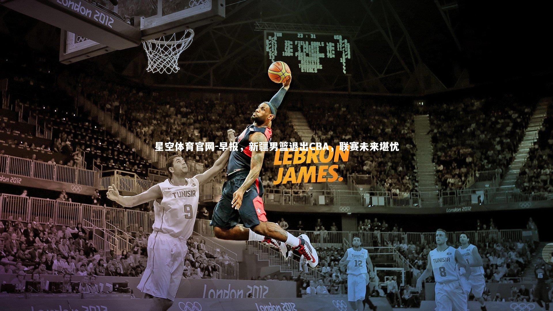 早报,新疆男篮退出CBA,联赛未来堪忧