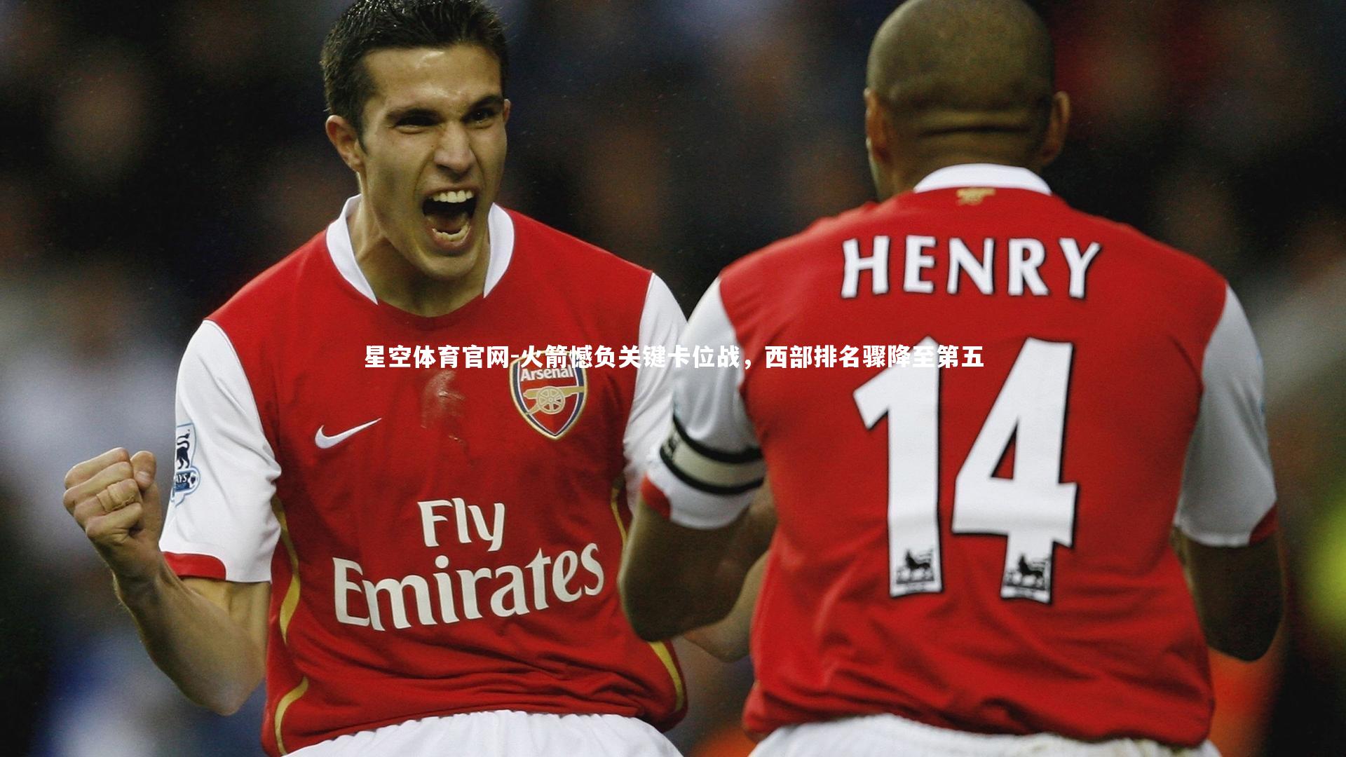 火箭憾负关键卡位战，西部排名骤降至第五