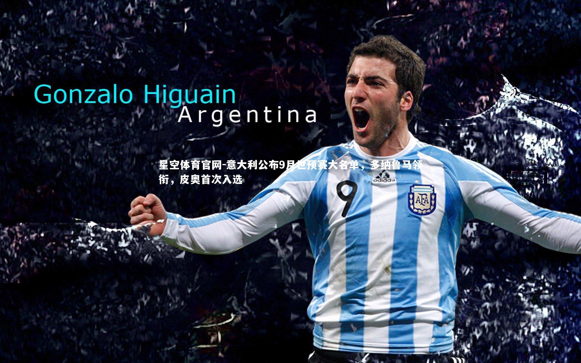 意大利公布9月世预赛大名单，多纳鲁马领衔，皮奥首次入选