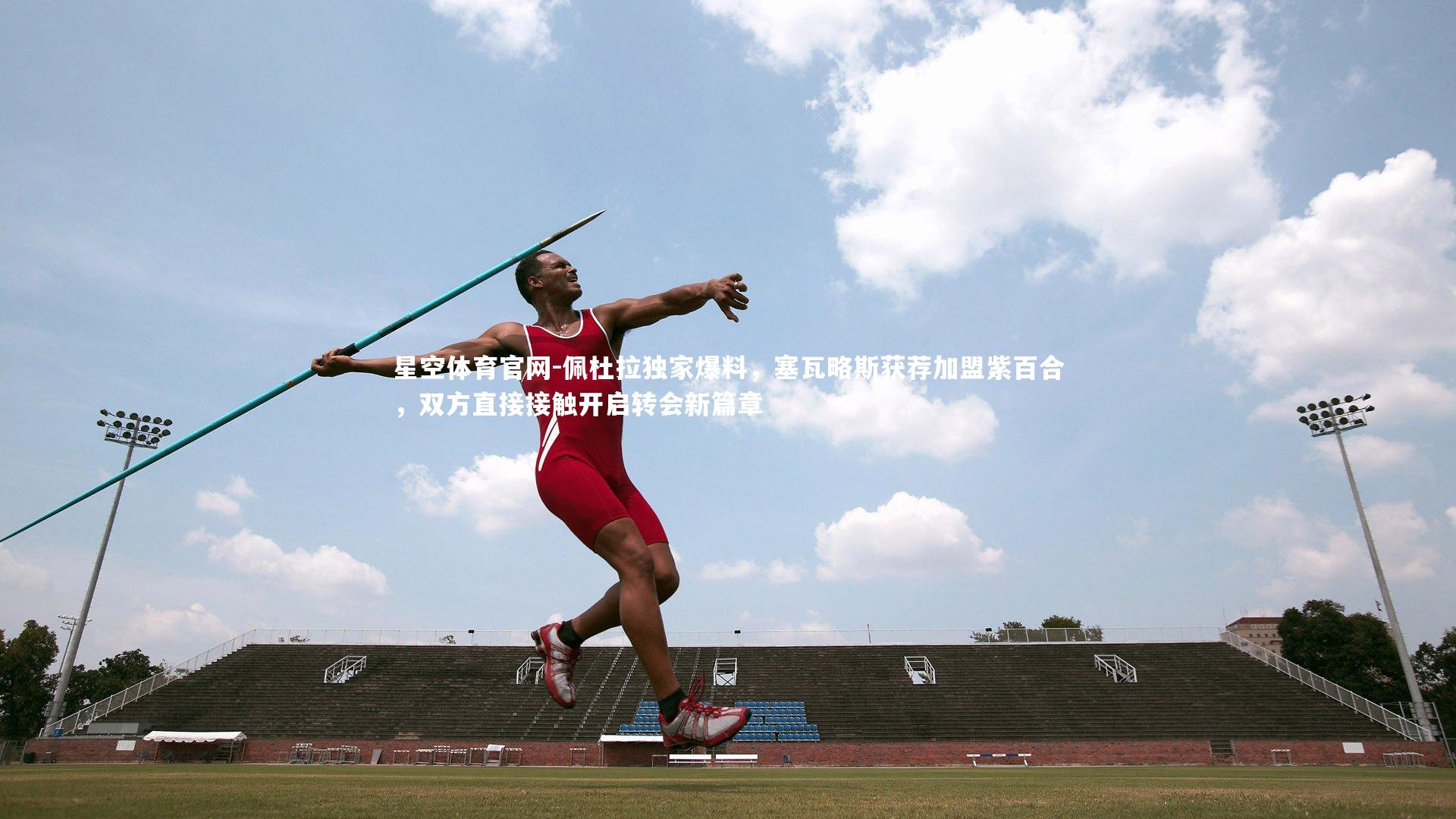 佩杜拉独家爆料，塞瓦略斯获荐加盟紫百合，双方直接接触开启转会新篇章