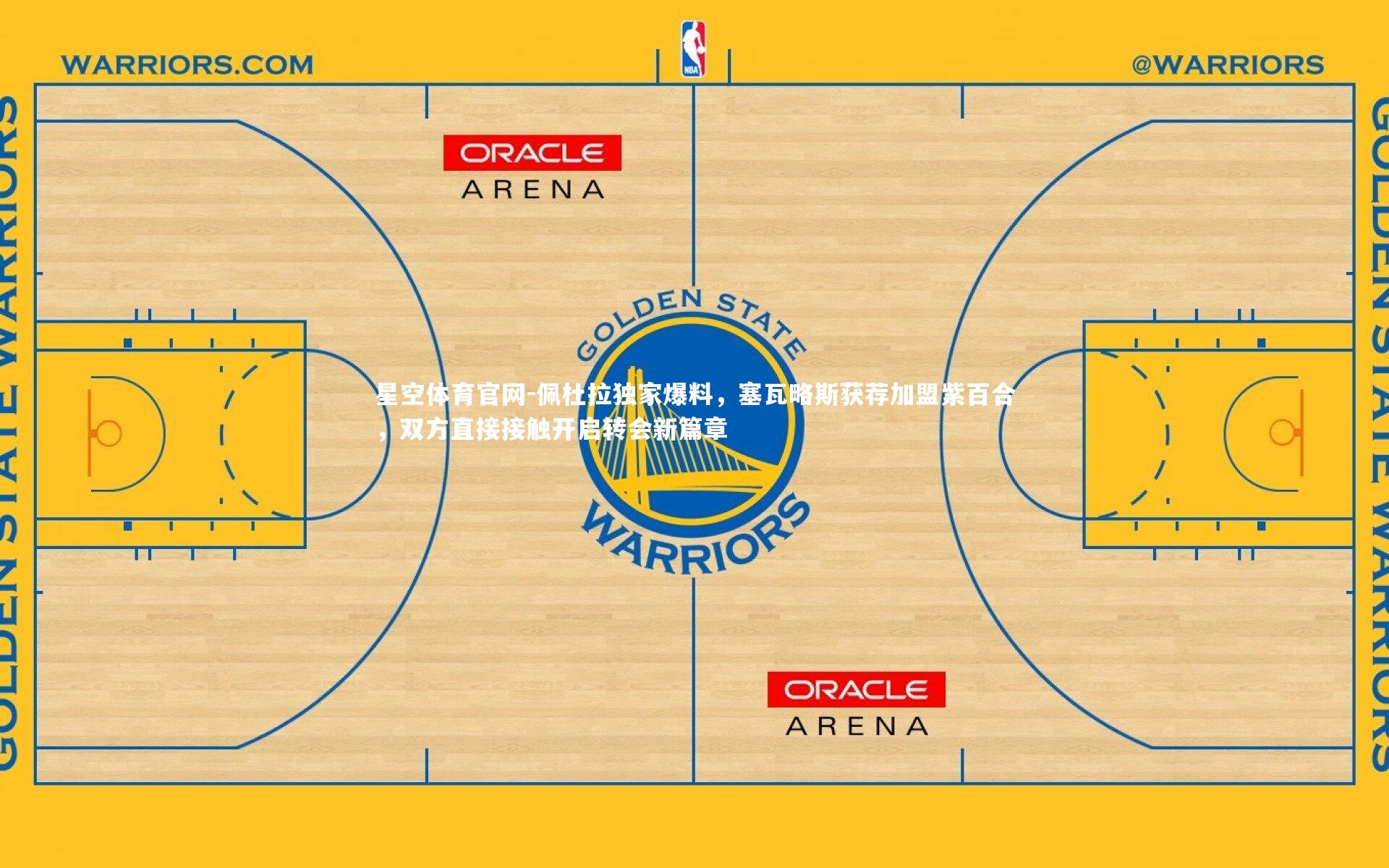 佩杜拉独家爆料，塞瓦略斯获荐加盟紫百合，双方直接接触开启转会新篇章