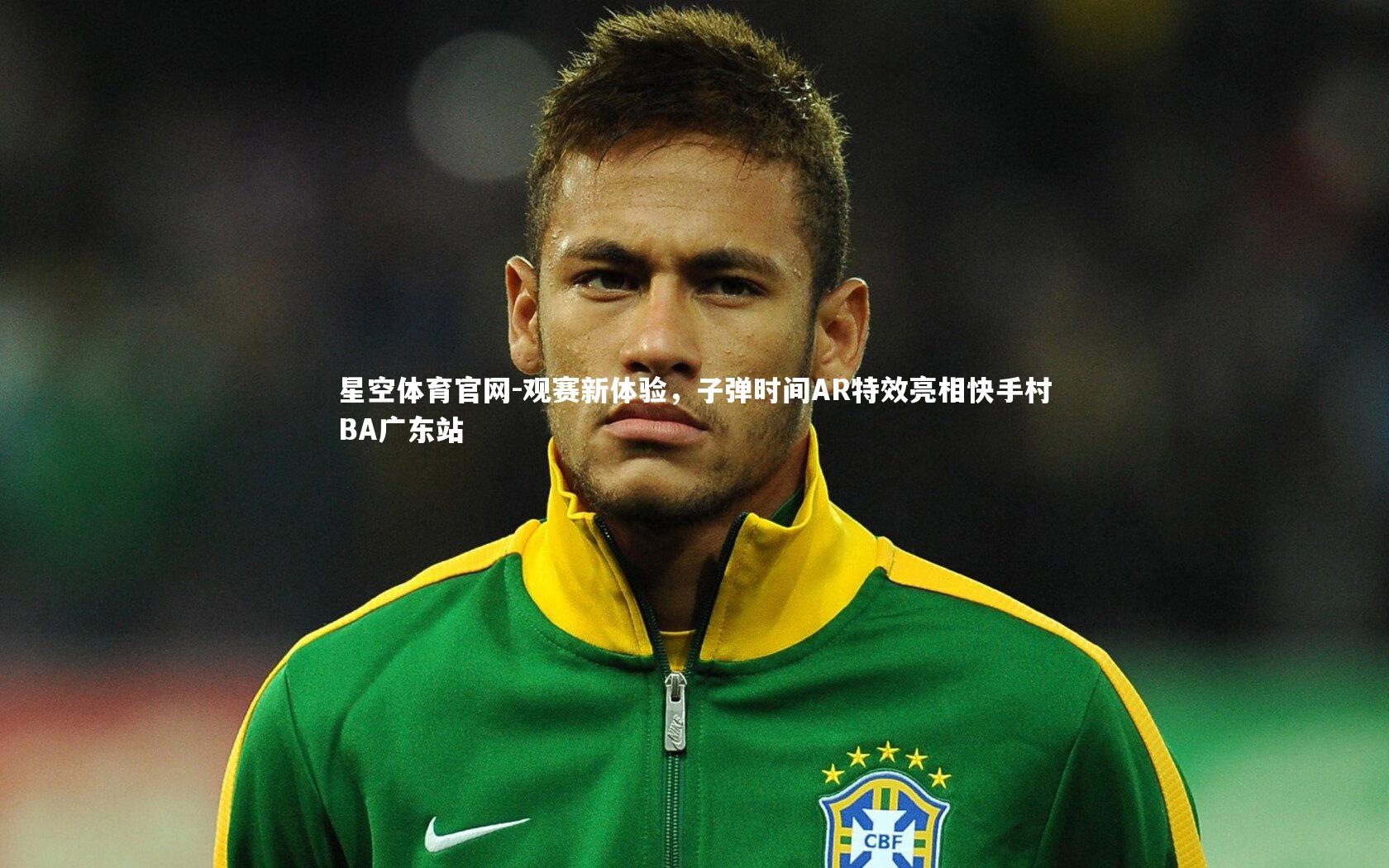 观赛新体验,子弹时间AR特效亮相快手村BA广东站
