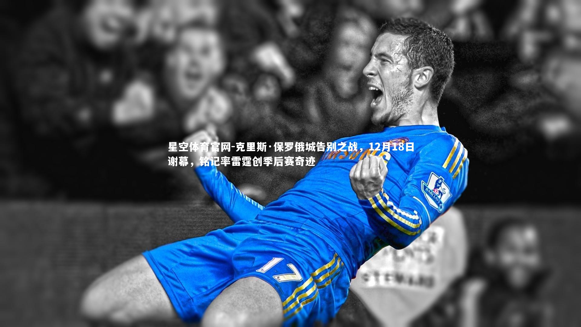 克里斯·保罗俄城告别之战，12月18日谢幕，铭记率雷霆创季后赛奇迹