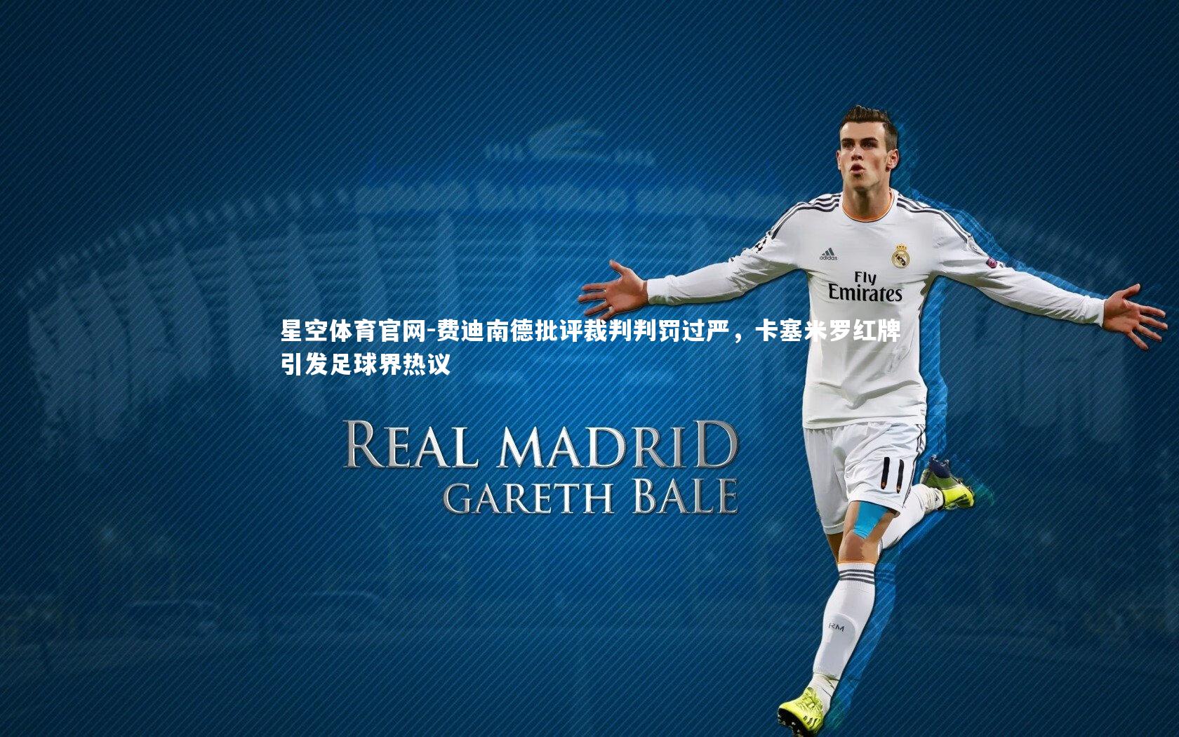 费迪南德批评裁判判罚过严,卡塞米罗红牌引发足球界热议