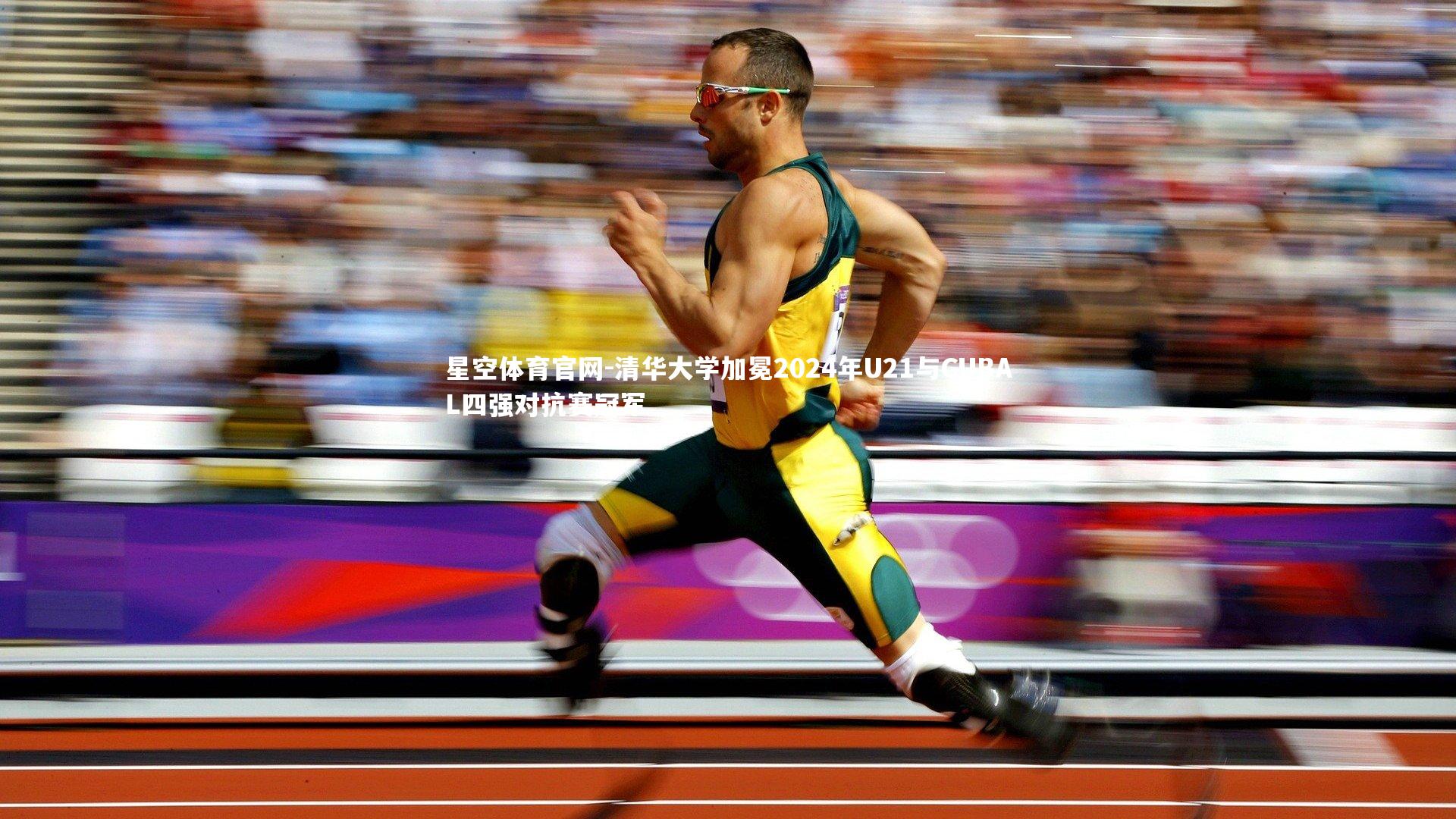 清华大学加冕2024年U21与CUBAL四强对抗赛冠军