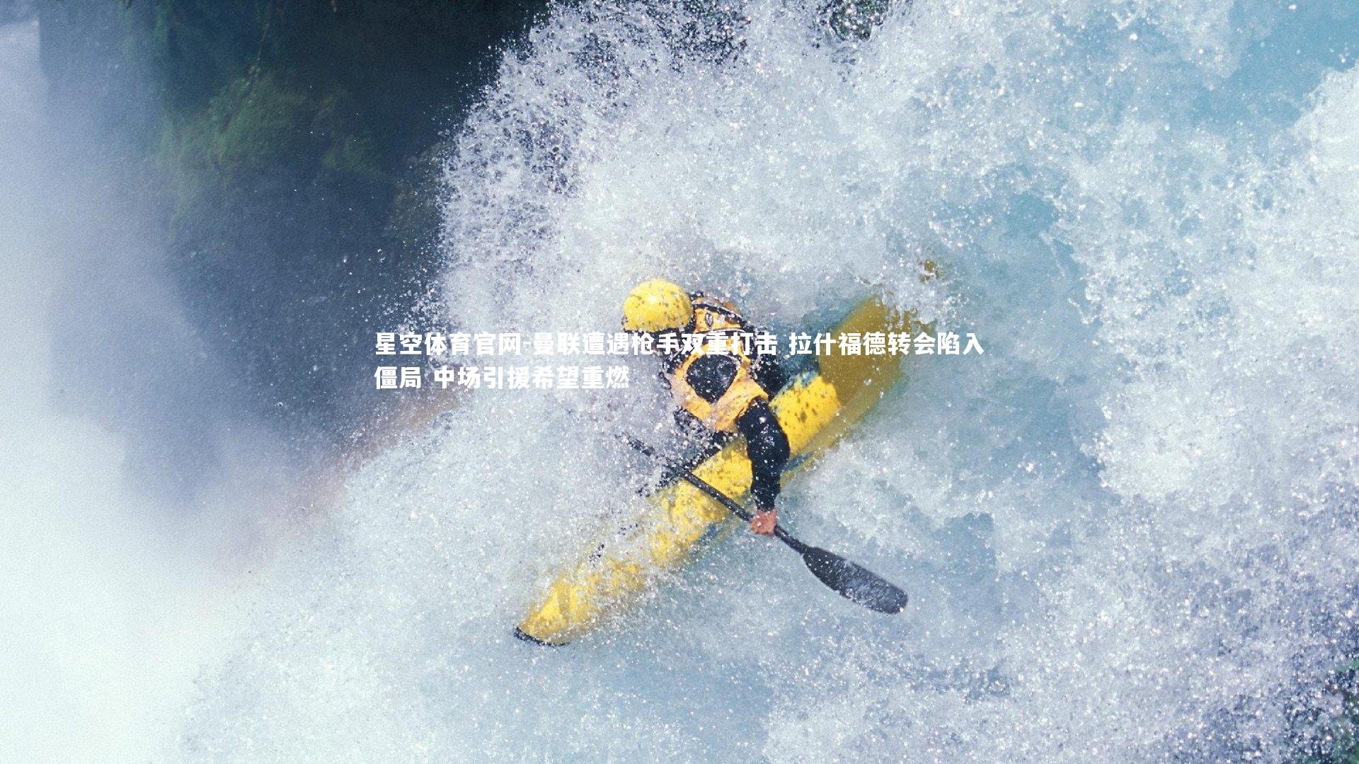 曼联遭遇枪手双重打击 拉什福德转会陷入僵局 中场引援希望重燃