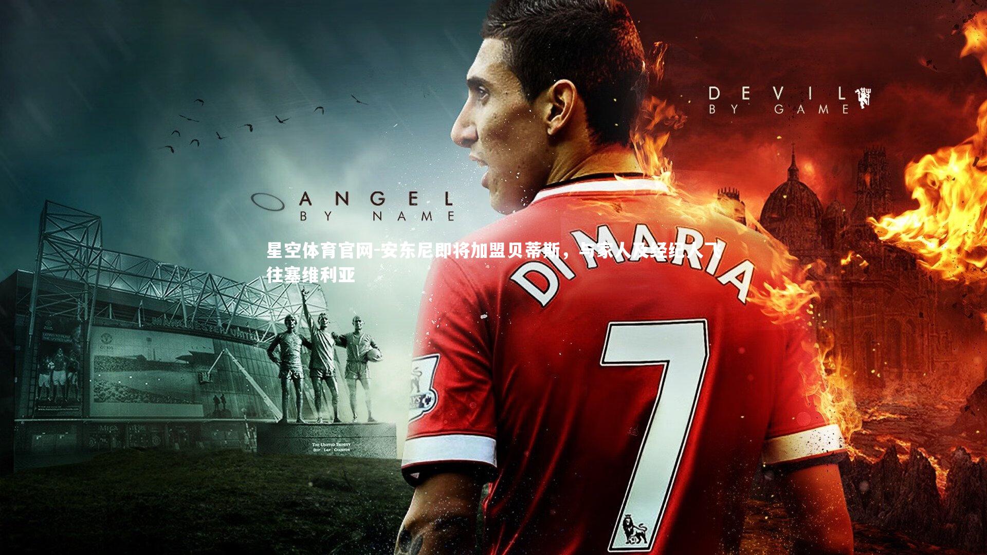 安东尼即将加盟贝蒂斯,与家人及经纪人飞往塞维利亚